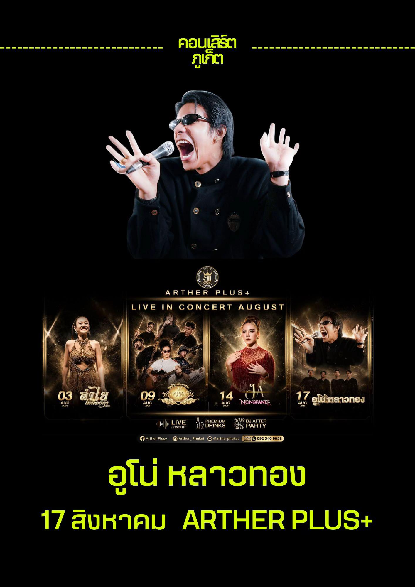 @คอนเสิร์ตภูเก็ต