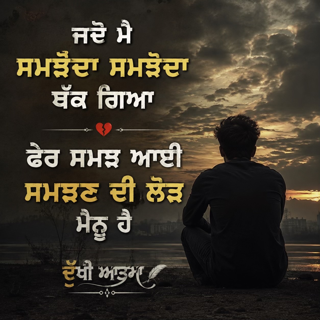 @🥺ਦੁੱਖੀ ਆਤਮਾ🥺