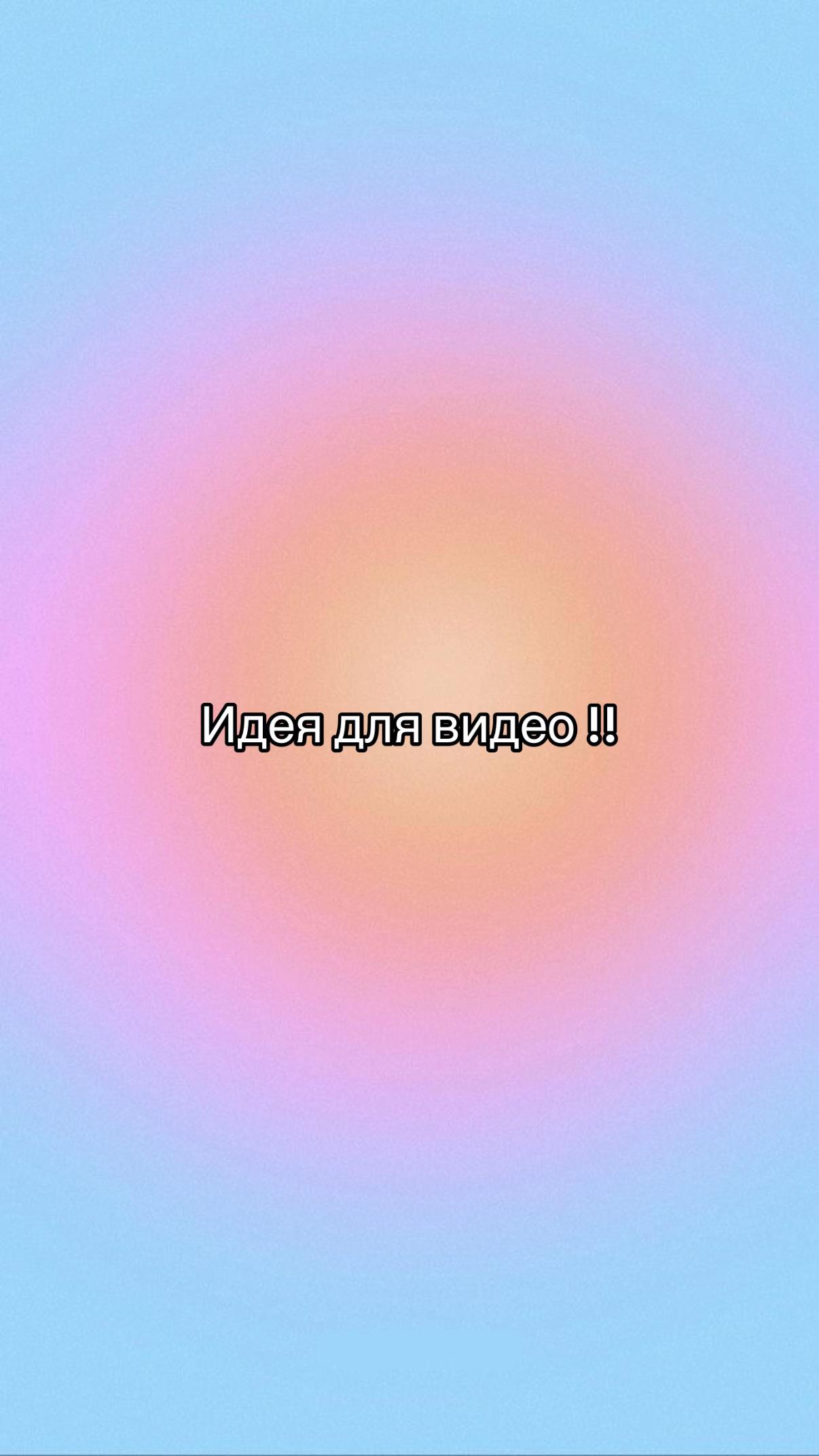 @Идеи для видео