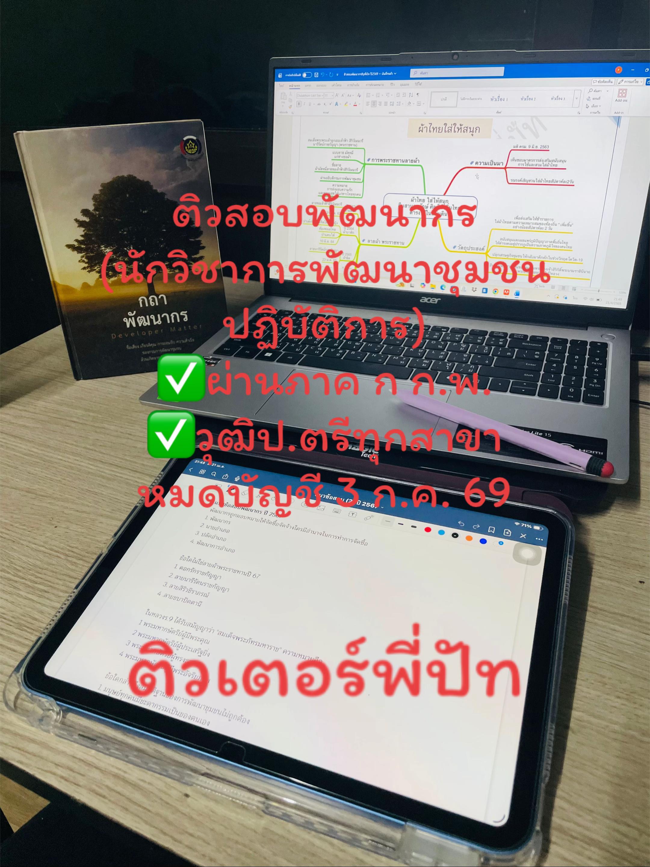 @พี่ปัท สรุปสอบพัฒนากร📒