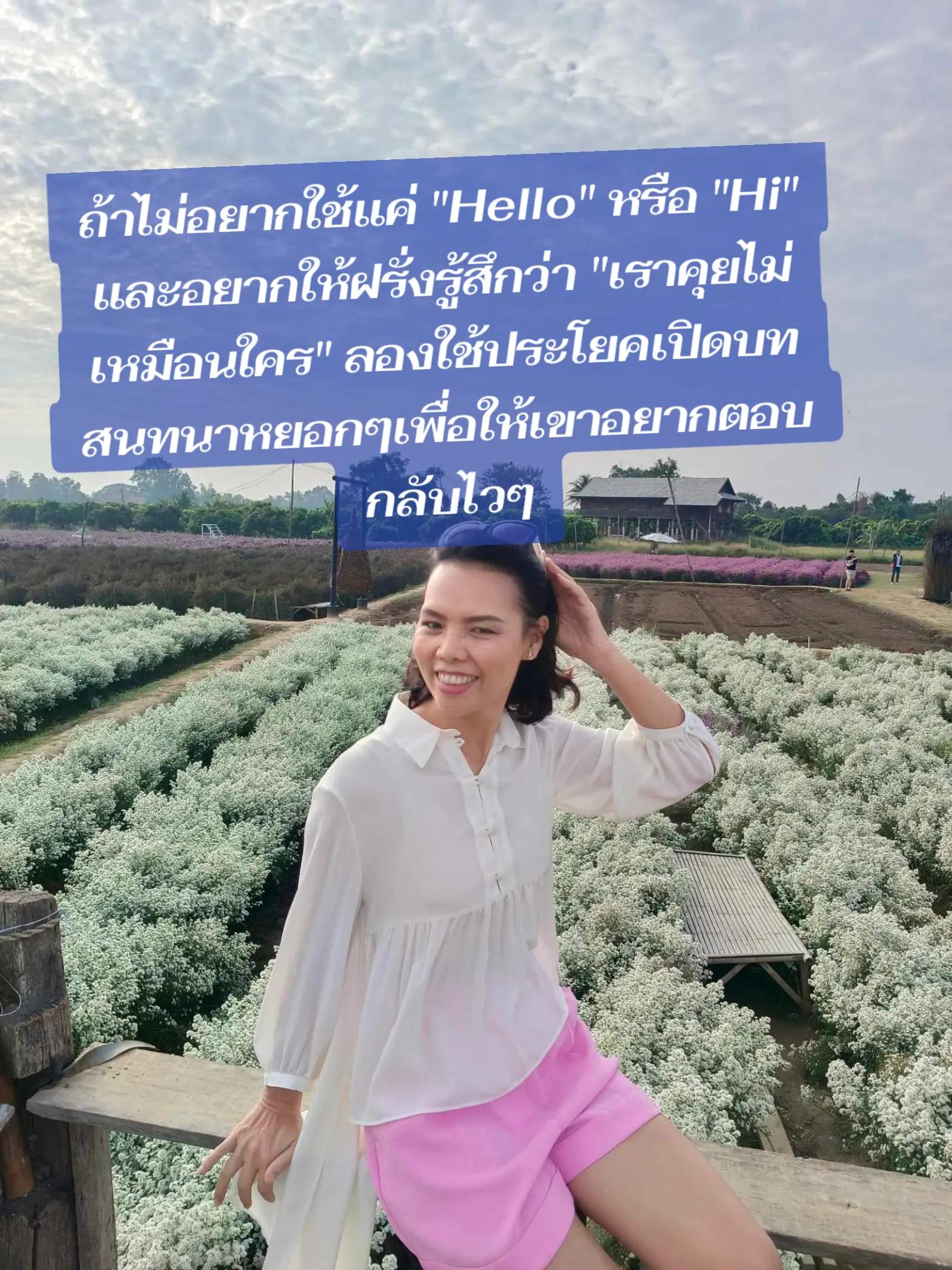 @พี่ไก่สอนจีบฝอ.แฟนฝรั่ง