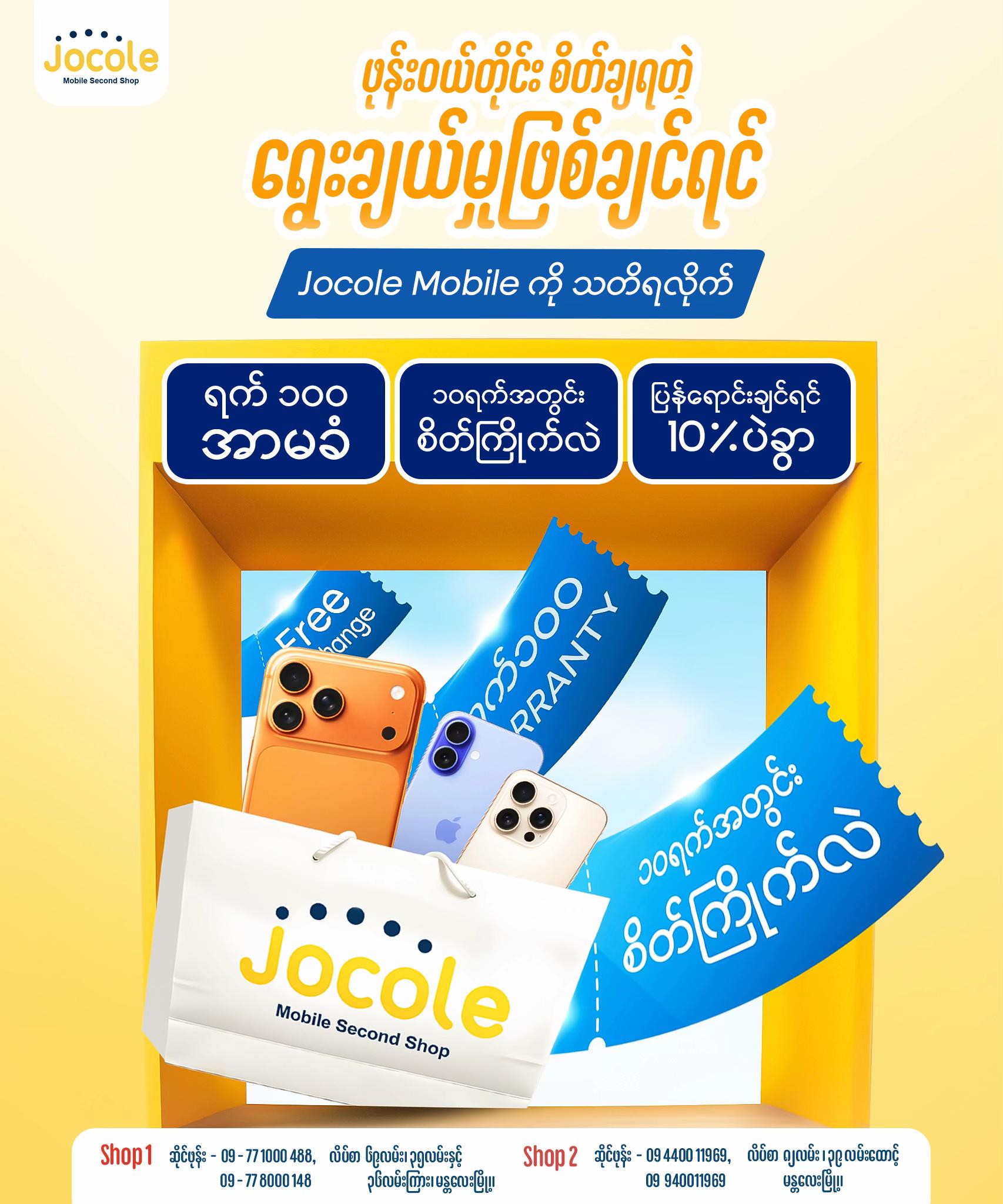 @JOCOLE MOBILE ၈၂လမ်းဆိုင်