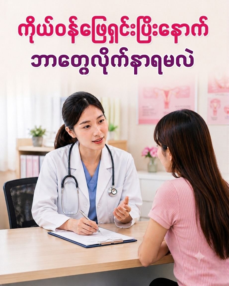@Dr Phoo အာမခံကိုယ်ဝန် ဖျက်ဆေး