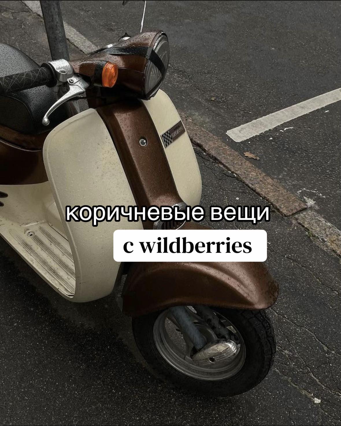 @wb находки 🤍