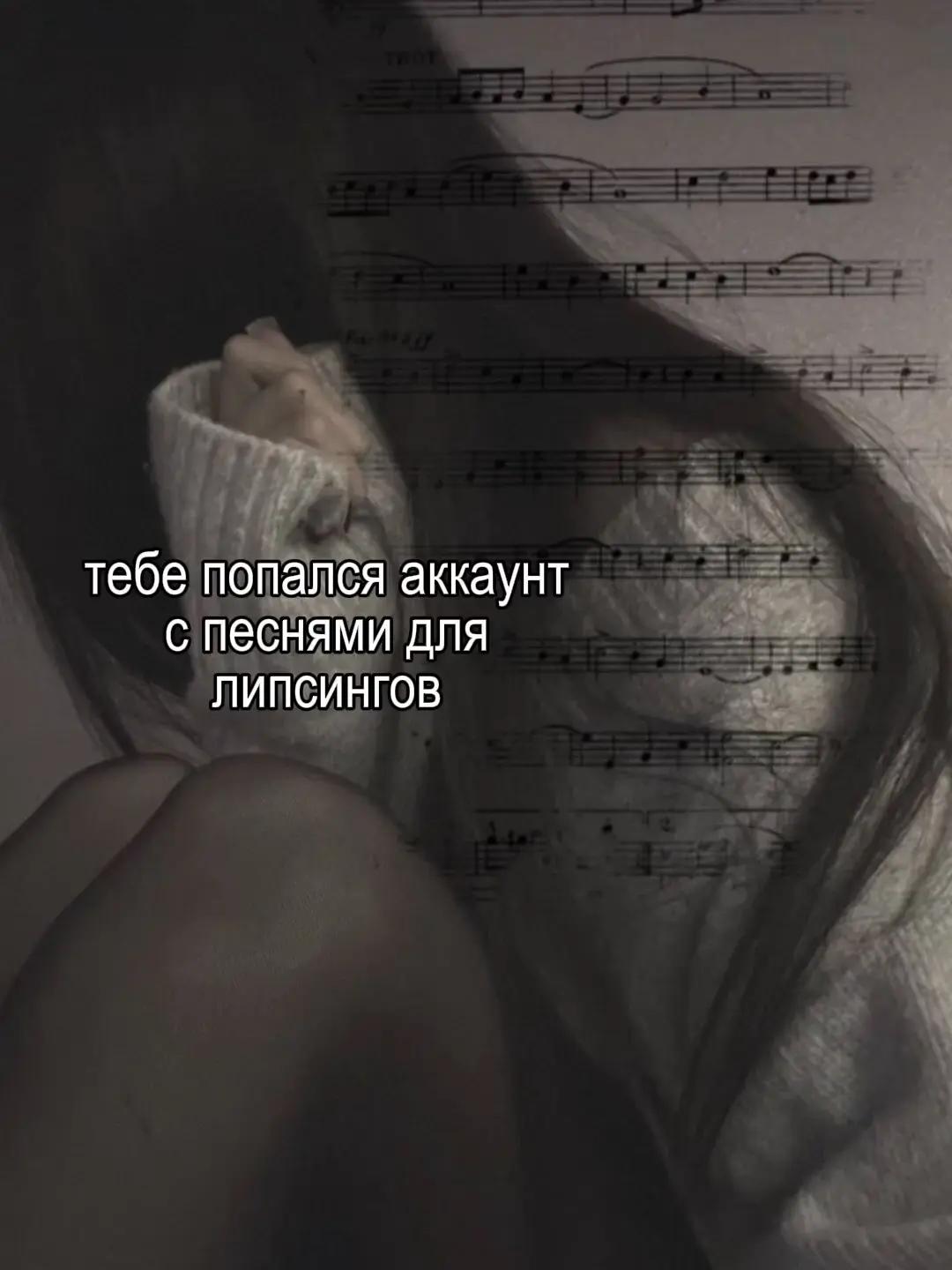 @песни для липсингов