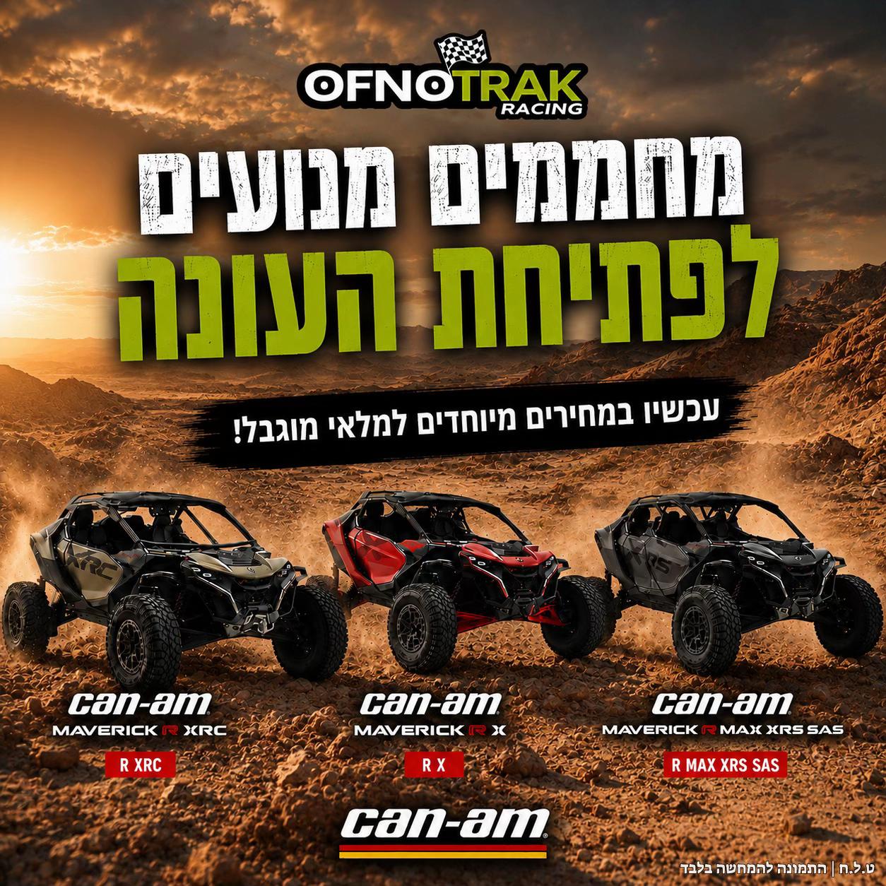 @אופנוטרק - מוסך מורשה CAN-AM