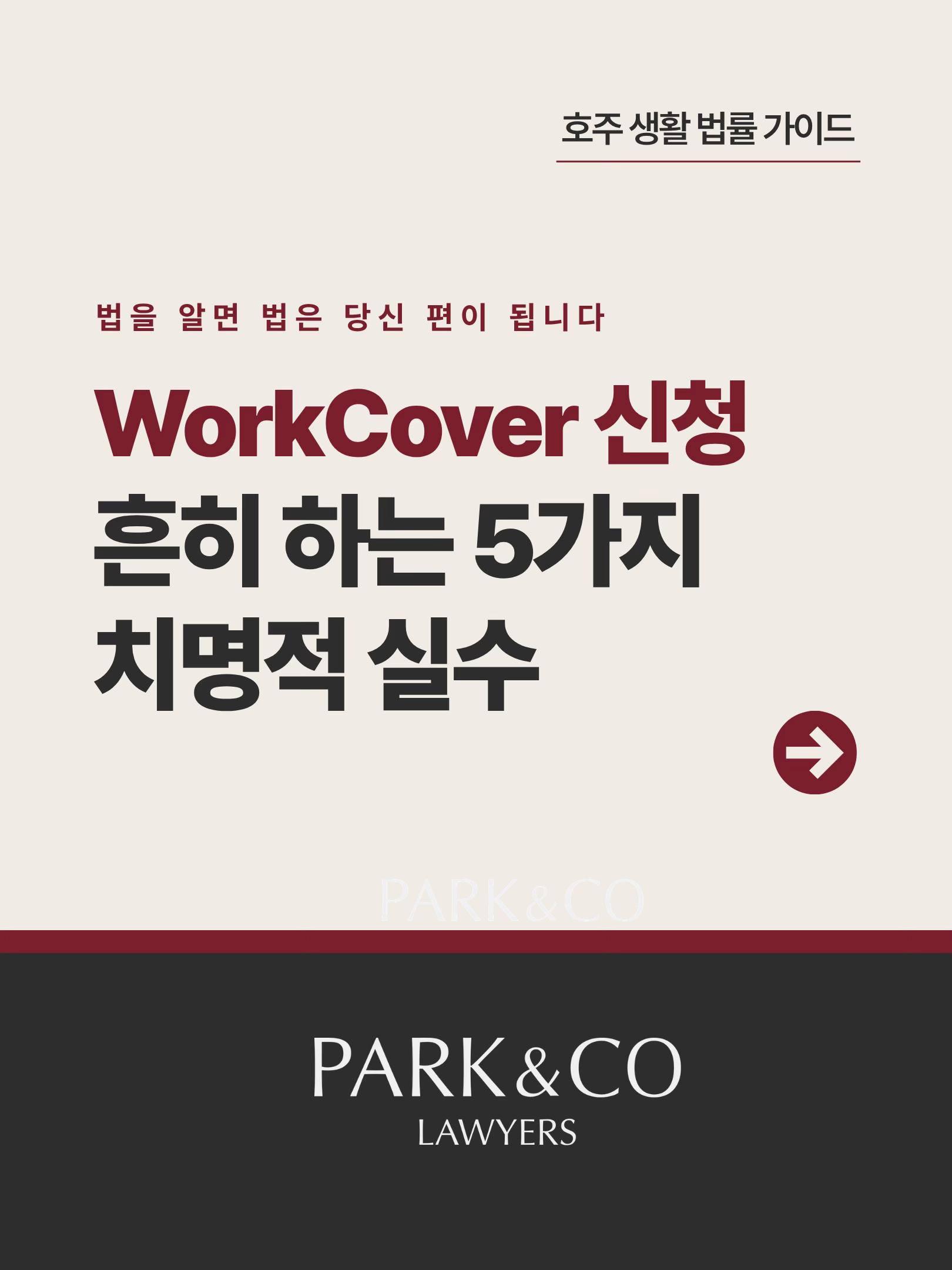 @Park & Co Lawyers 법무법인 박앤코 👍