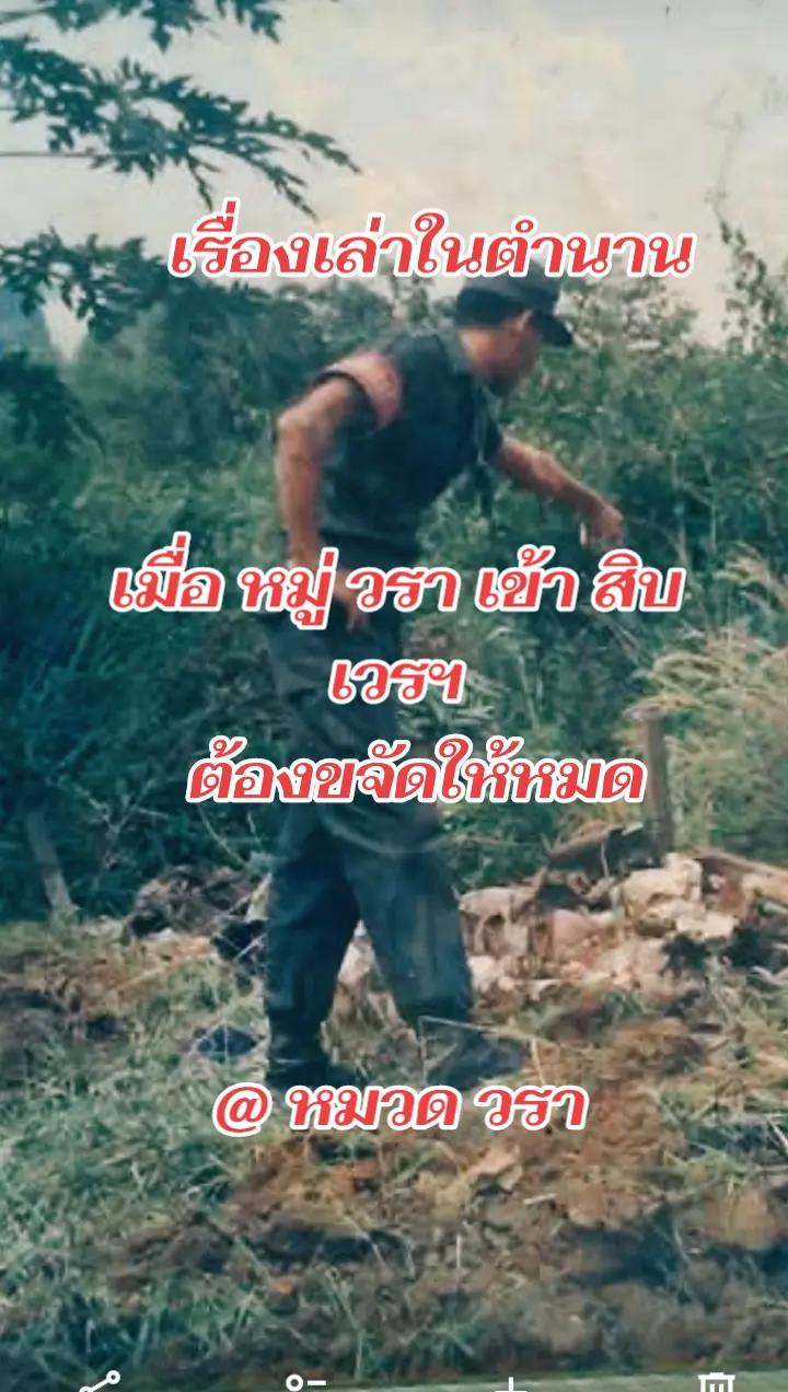 @คุณ ปู่วรา ฅน ทุ่ง เล