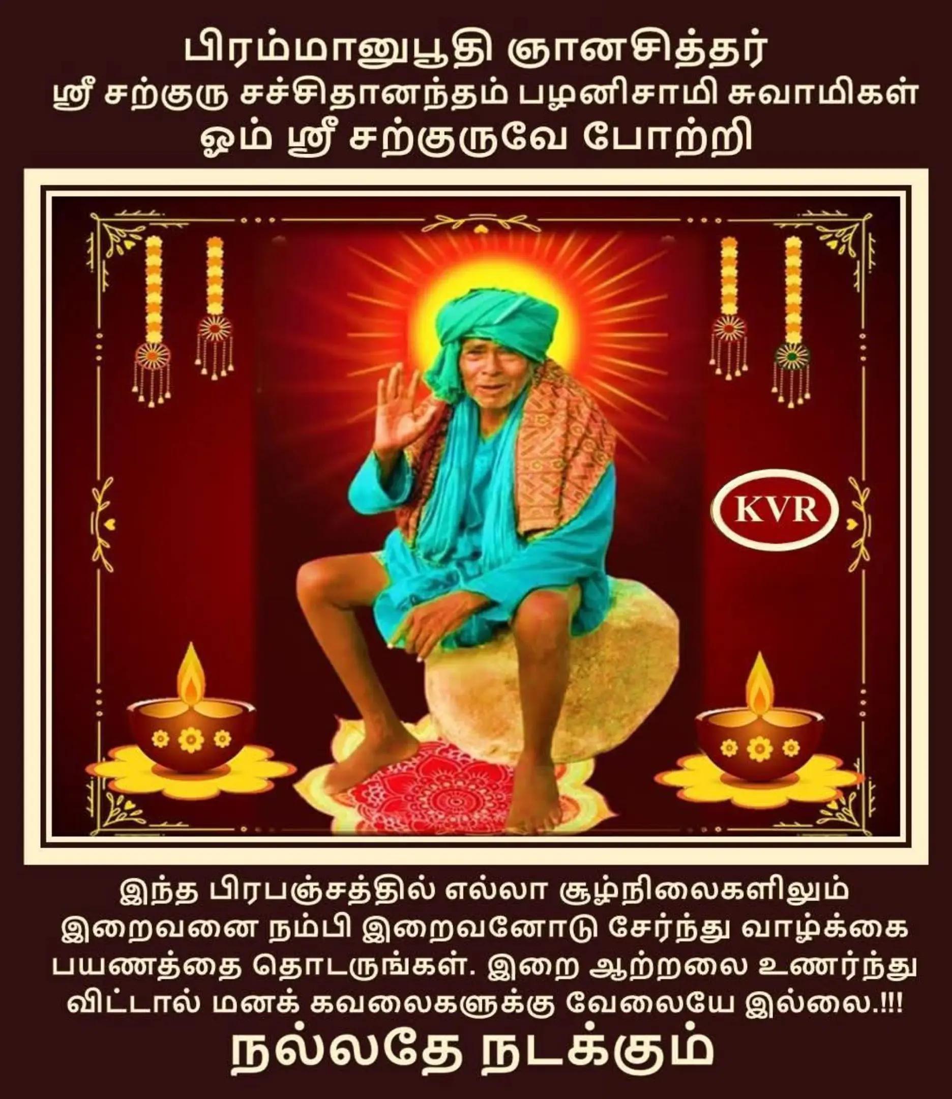 @ஓம் சற்குருவே சரணம்
