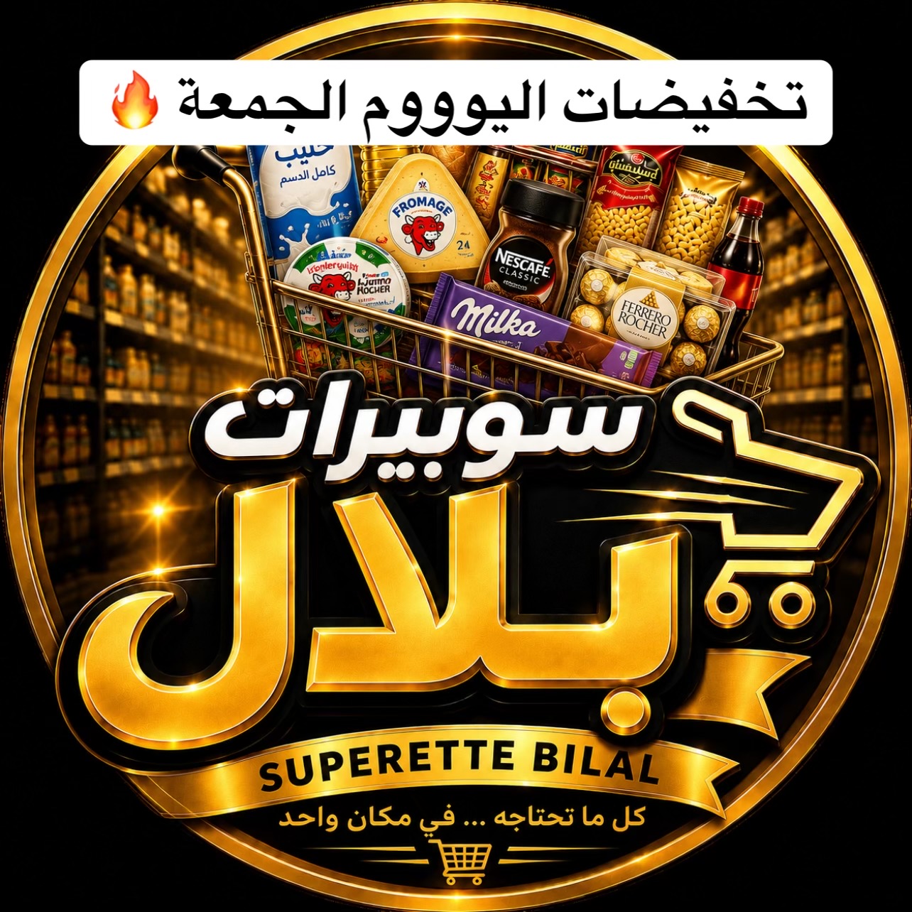 @سوبيرات بلال باتنة