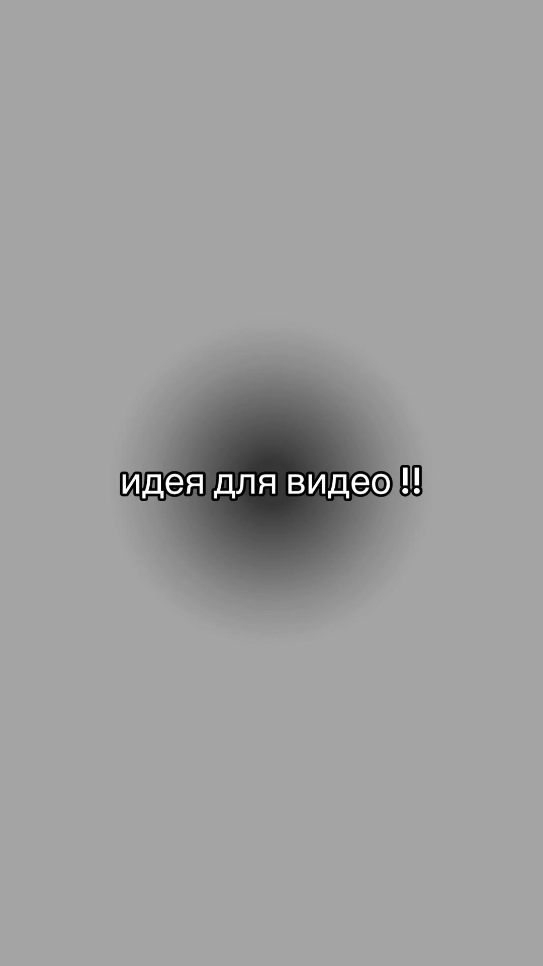 @идеи для видео