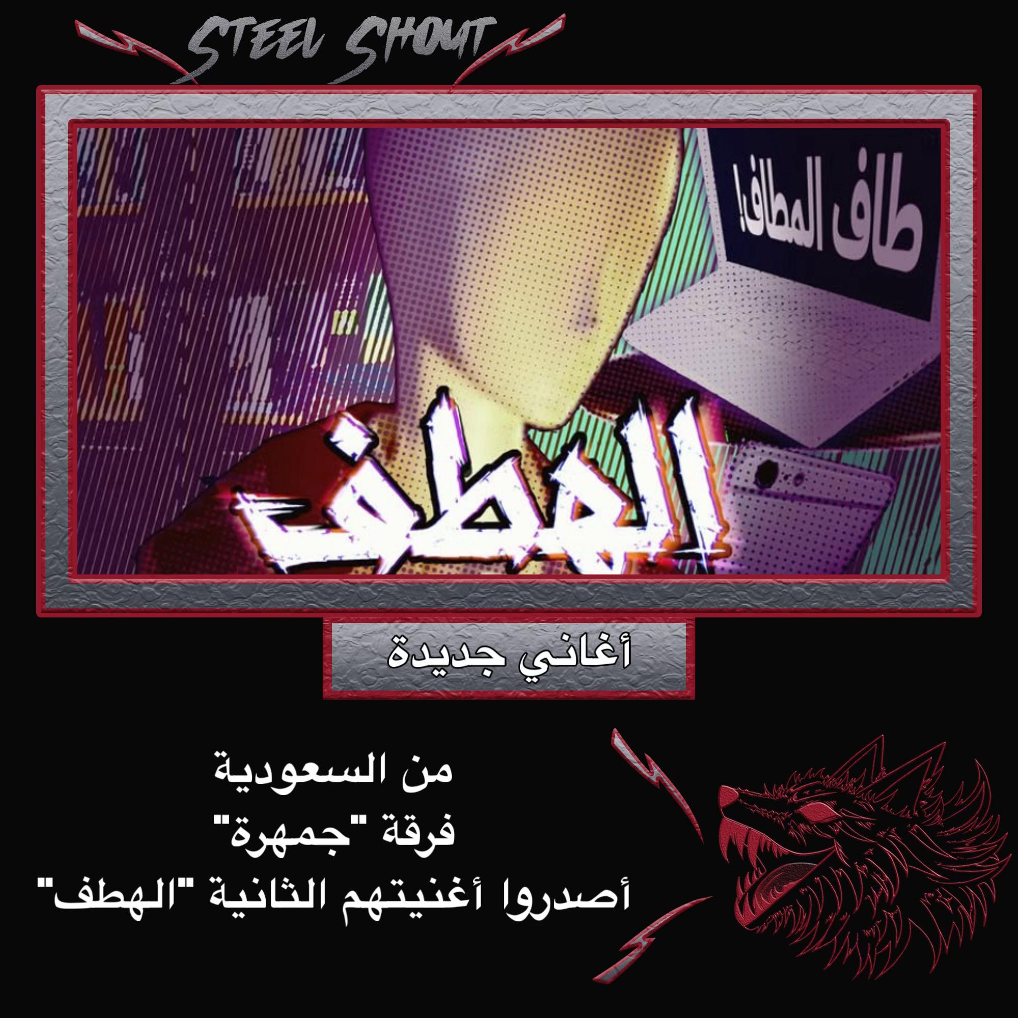 @Steel.Shout