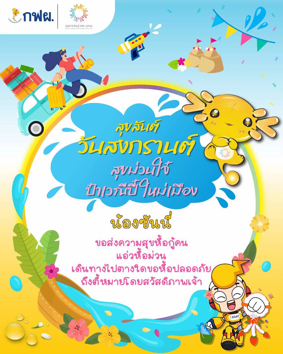 @ศูนย์การเรียนรู้ กฟผ. แม่ออน
