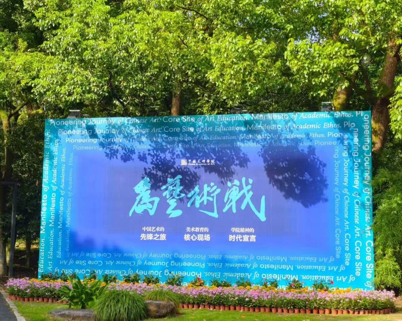 @China Academy of Art