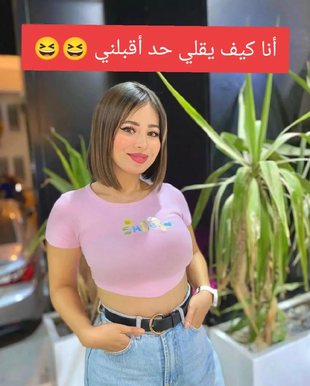 @👄بنت الفلاح 🥵🫦