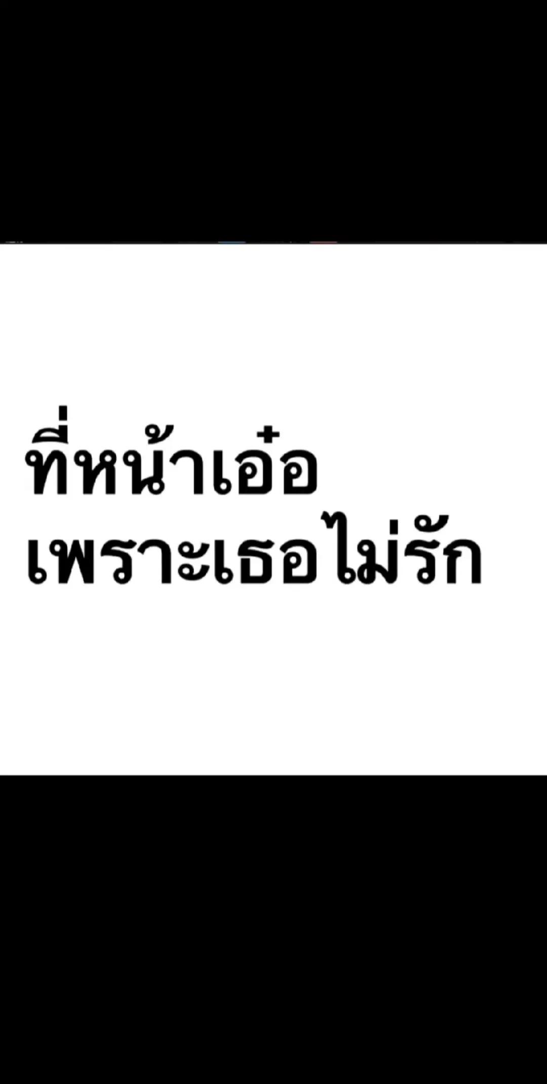 @อยู่คนเดียวตลอด😣
