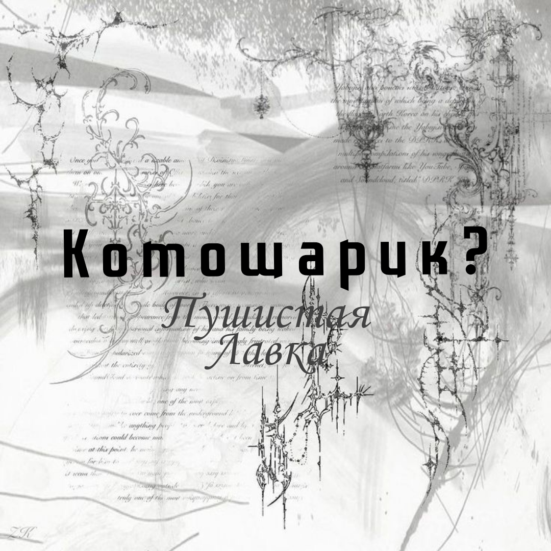 @ПУШИСТАЯ ЛАВКА