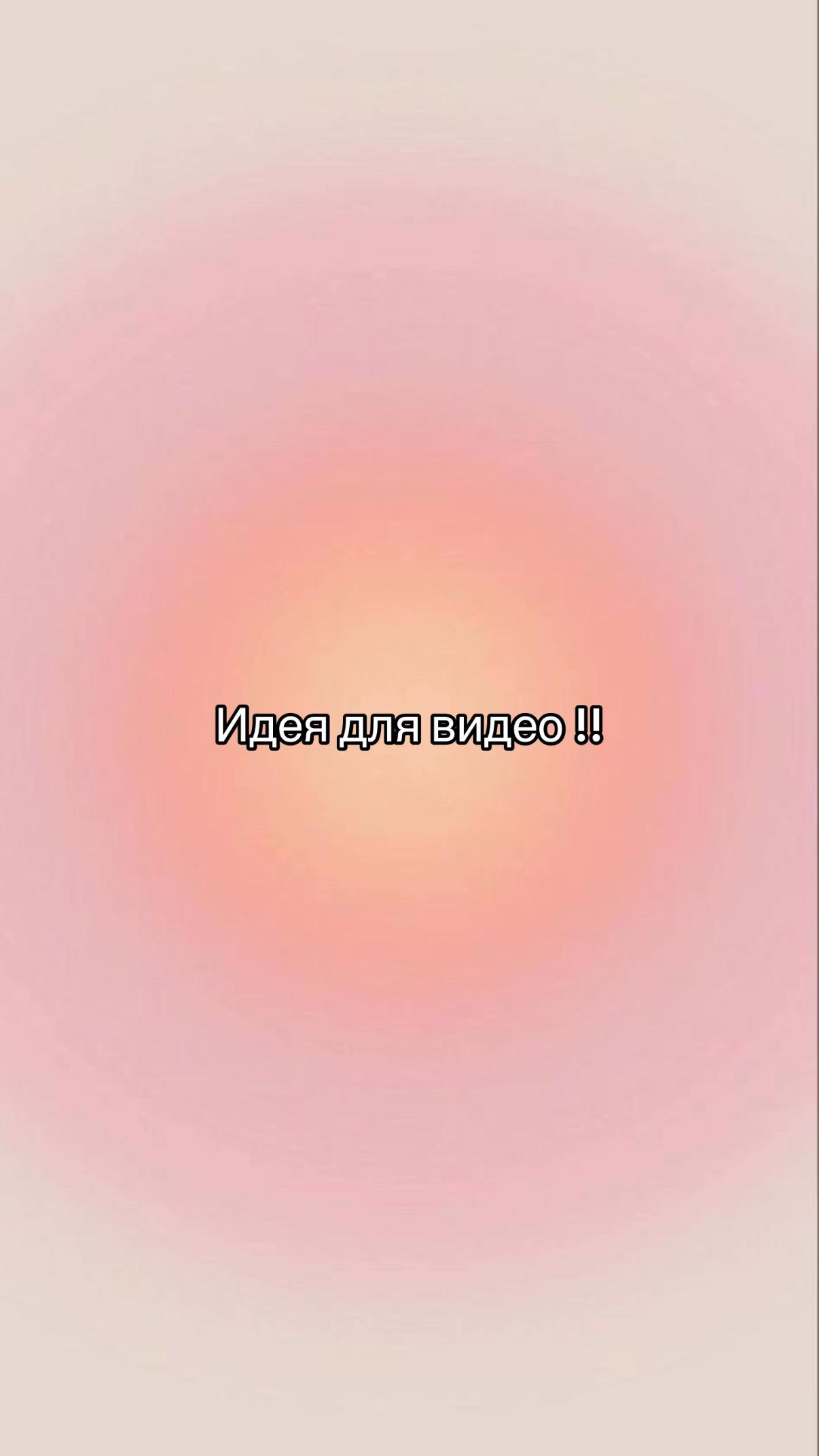 @Идеи для видео