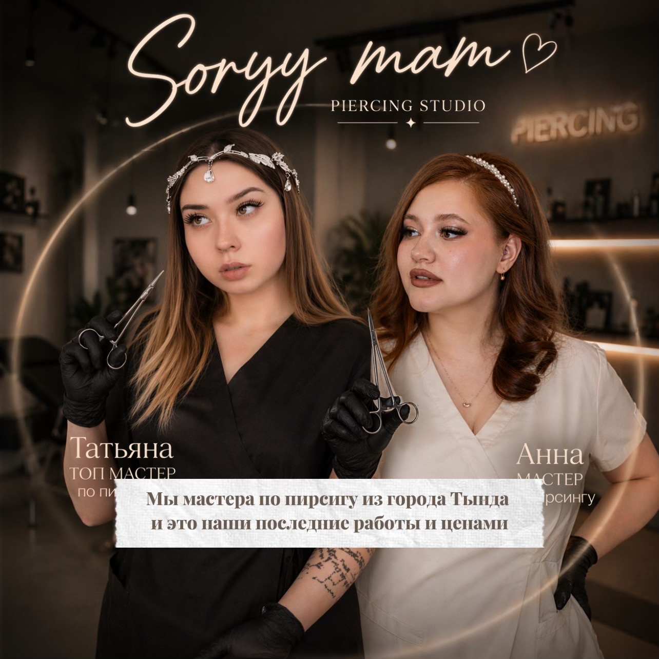 @Поющий мастер|ПИРСИНГ|ТЫНДА