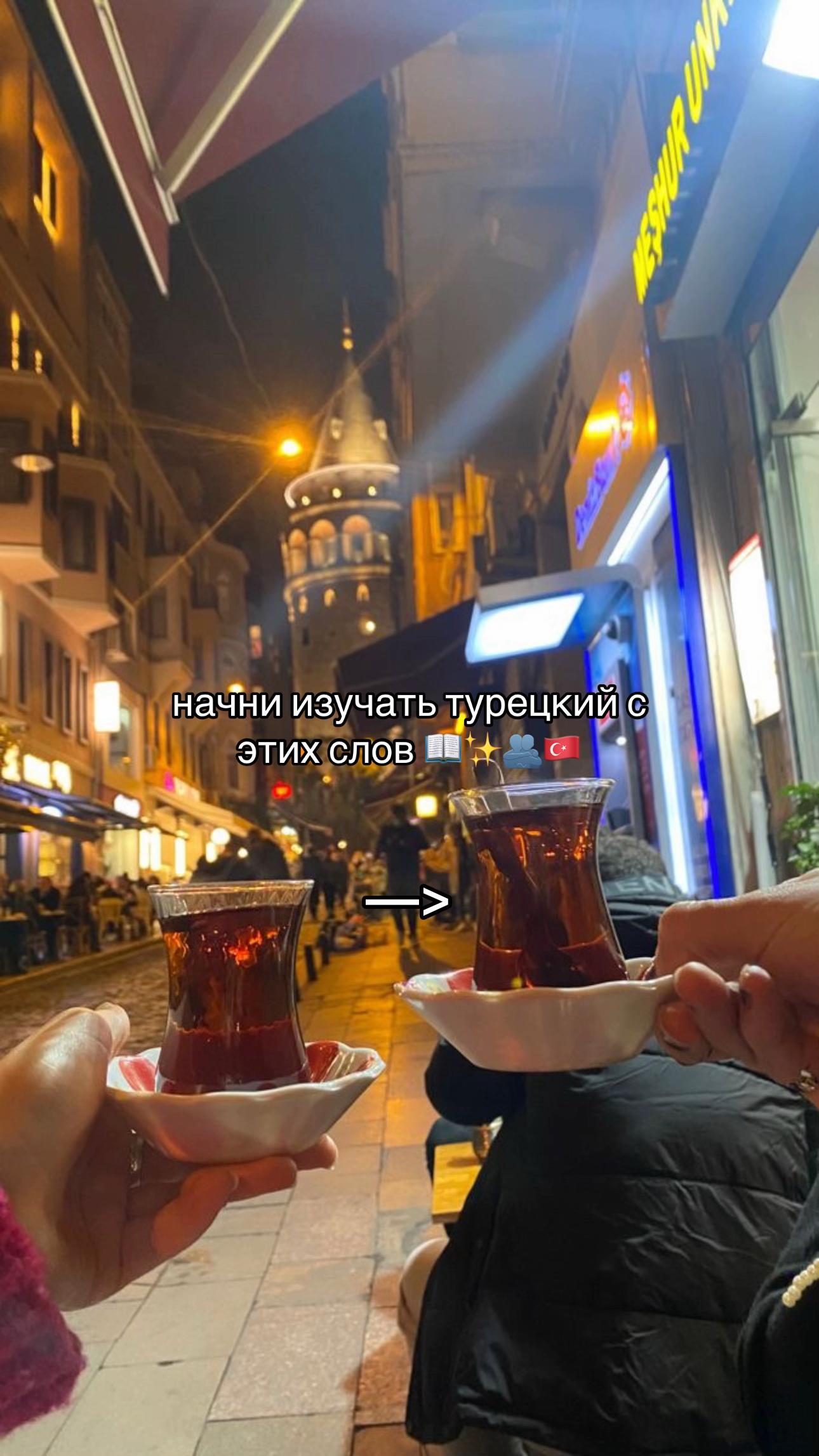 @турецкий язык