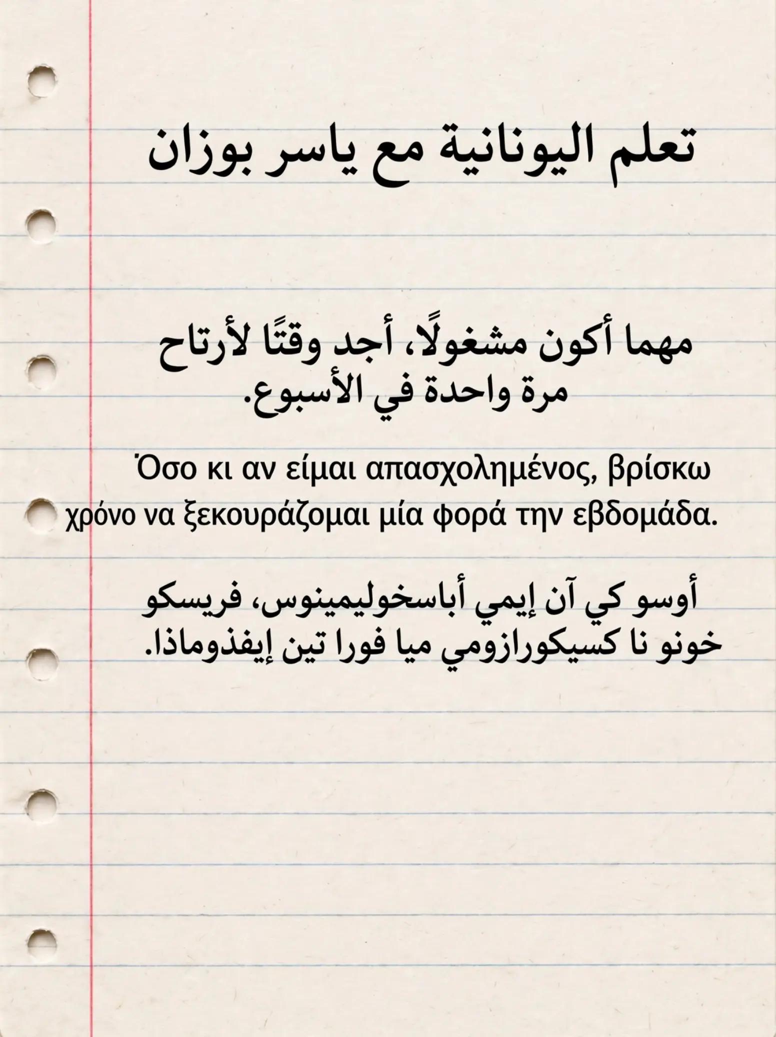 @تعلم اليونانية مع ياسر بوزان