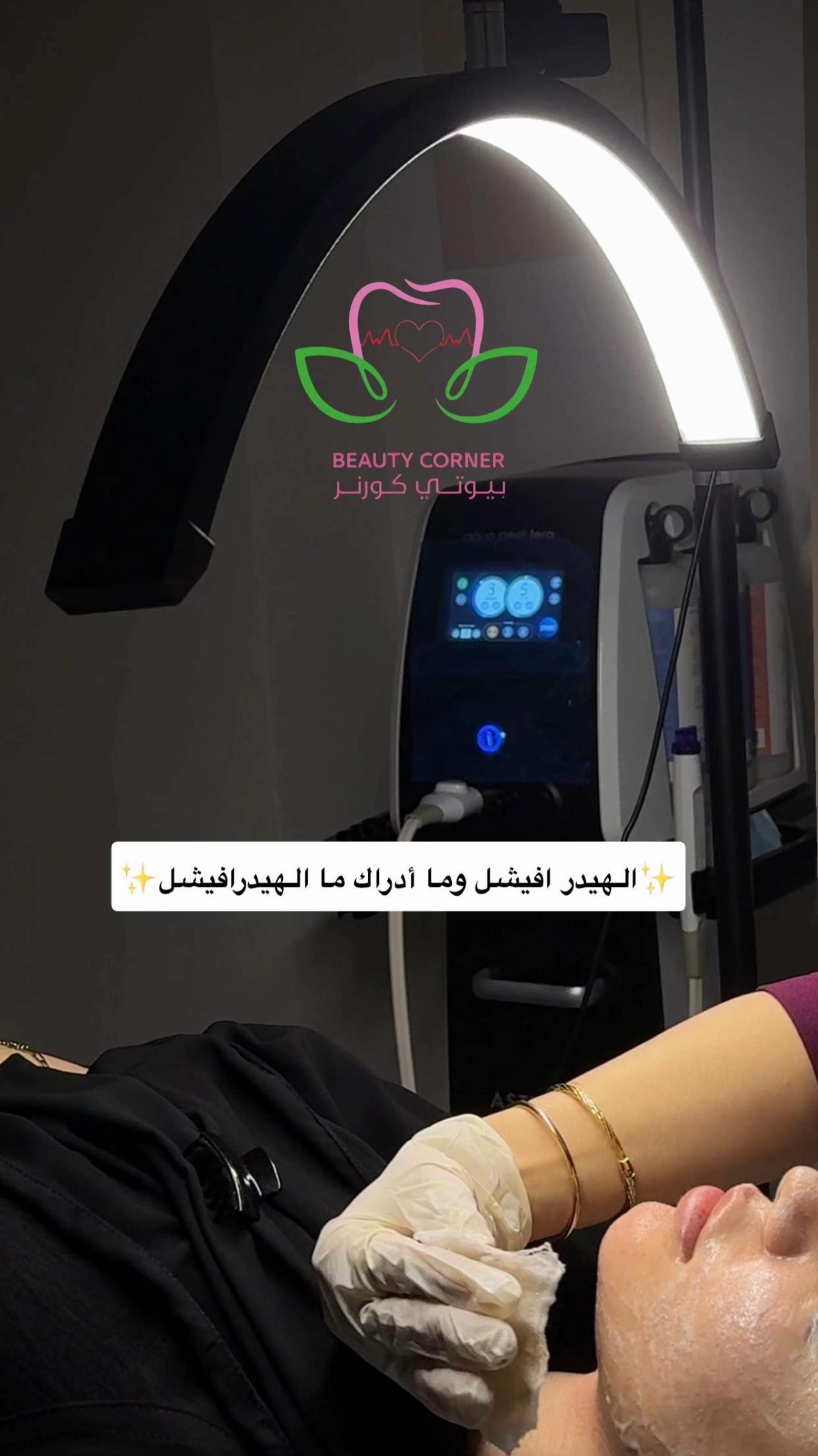 @عيادات بيوتي كورنر