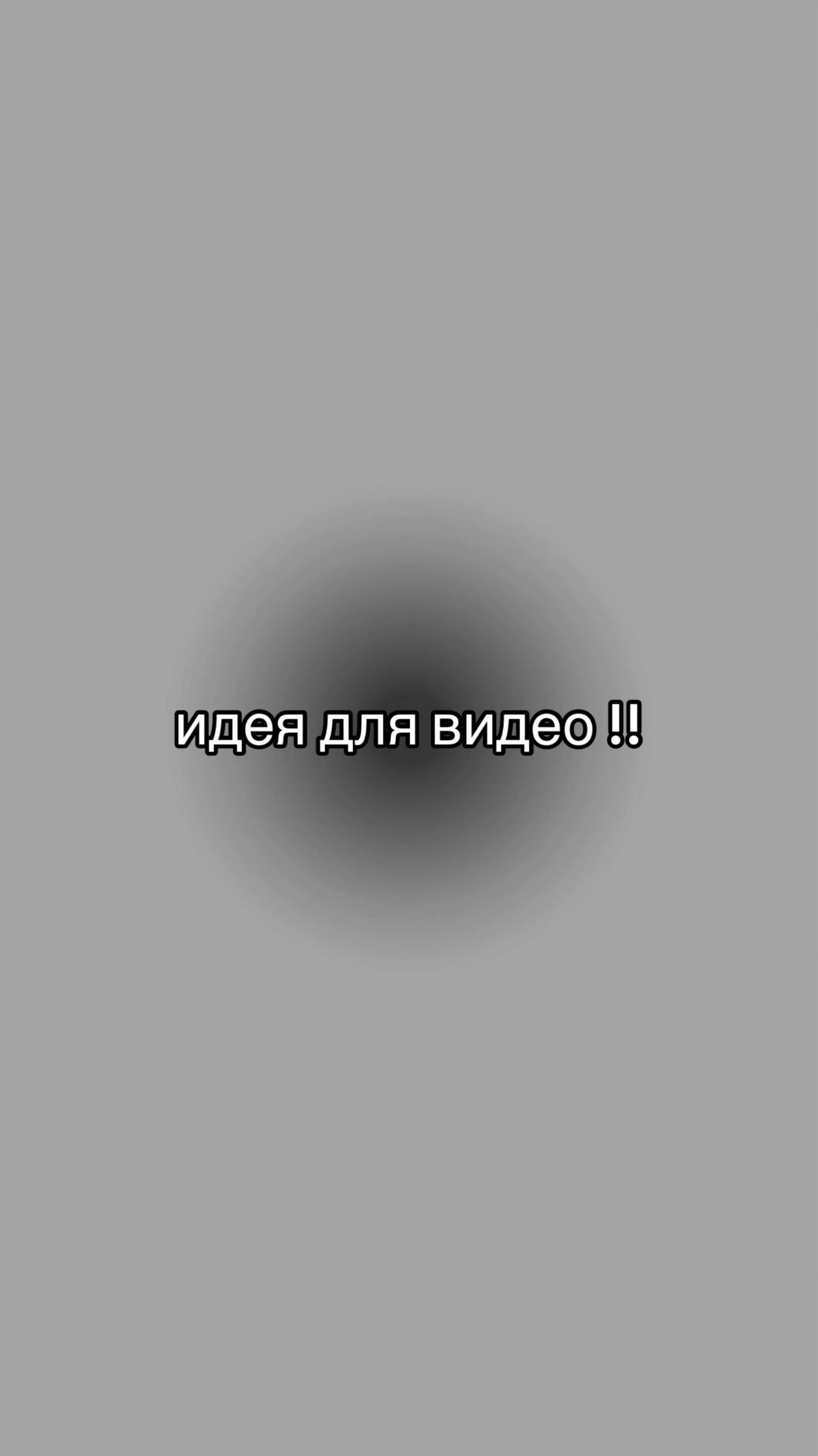 @идеи для видео