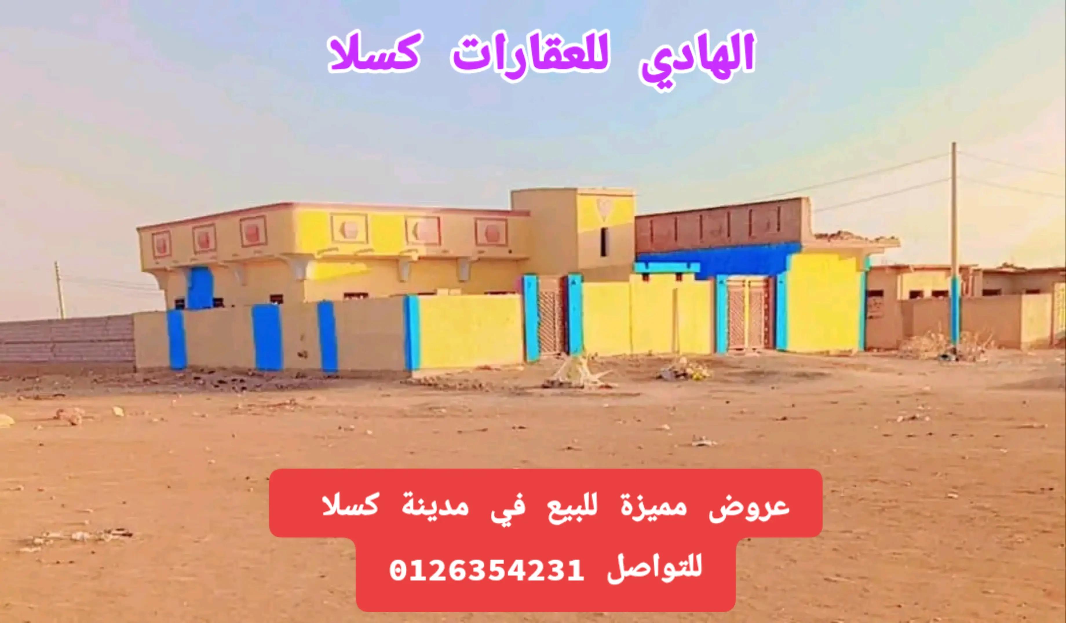 @الهادي للعقارات-كسلا