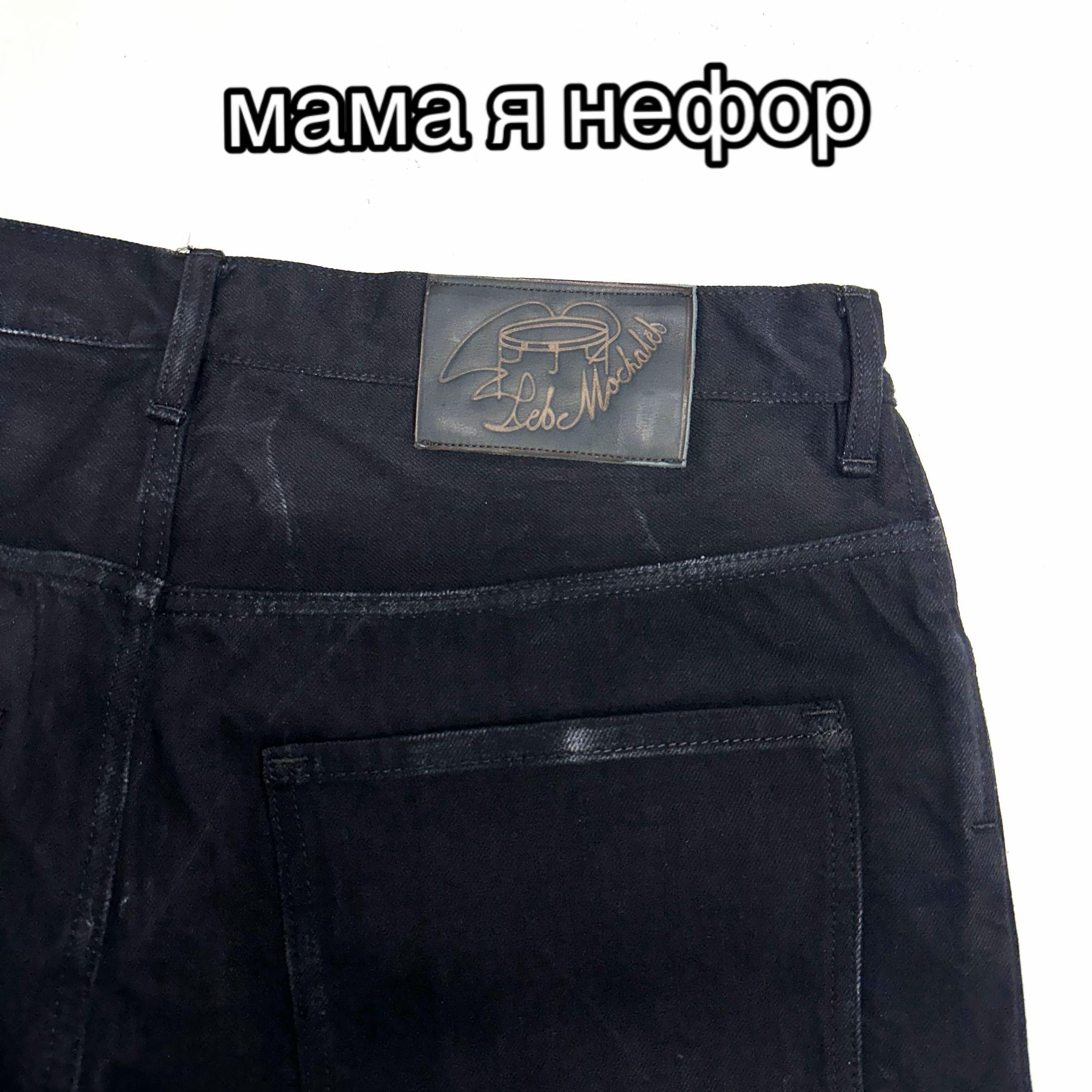 @Лев Джинсы