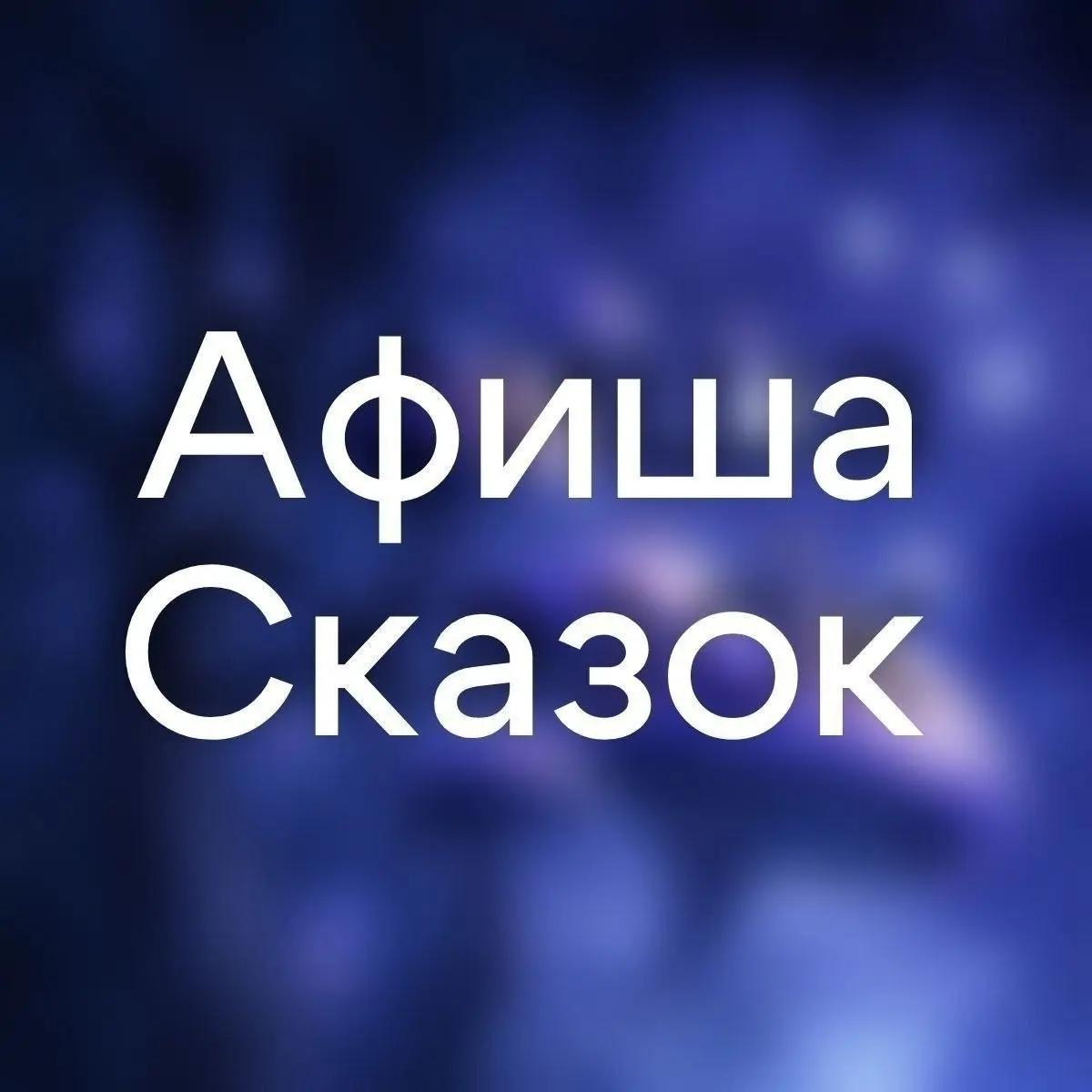 @Театр «Сказки Нахимовской»