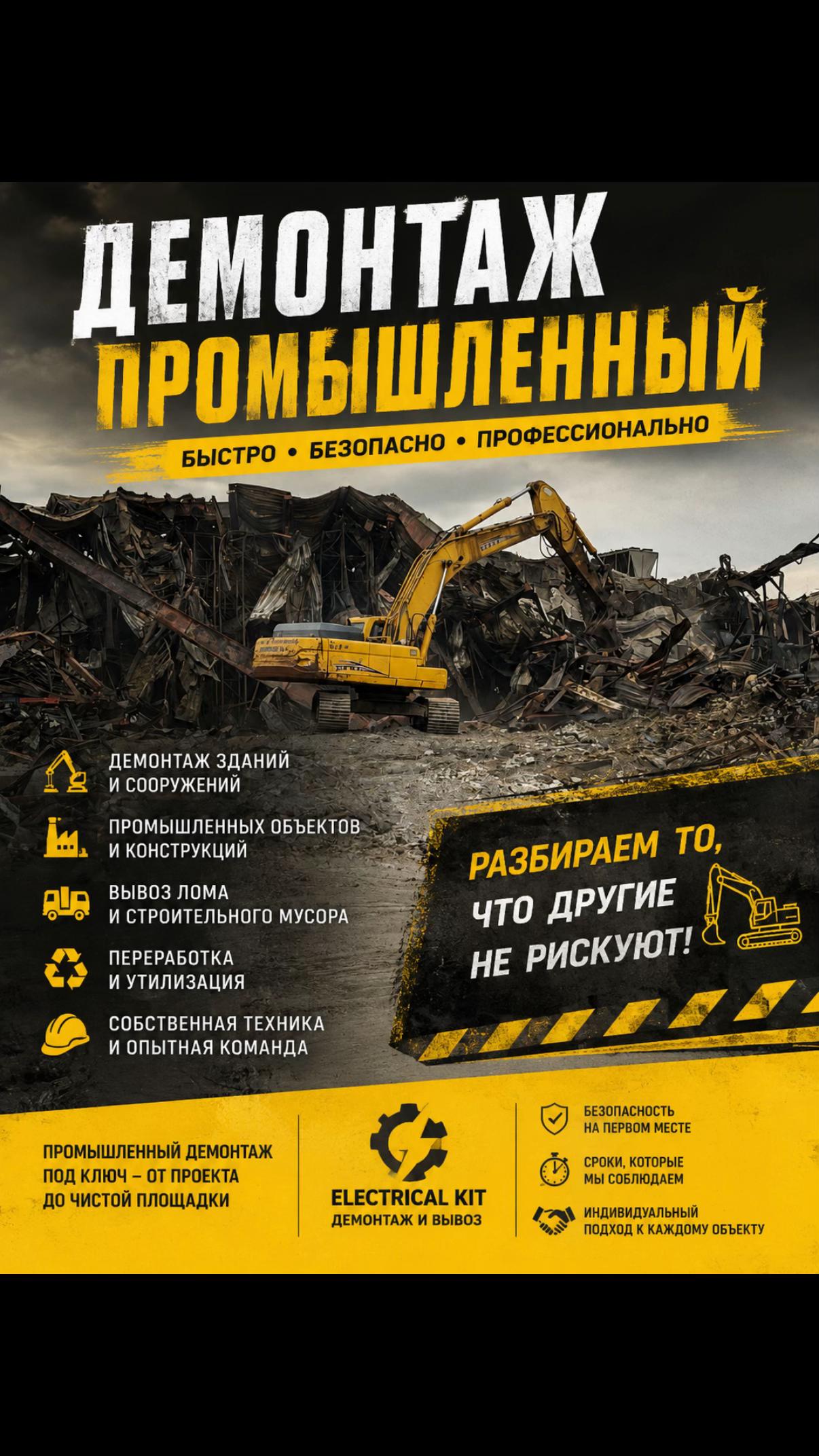 @Демонтаж