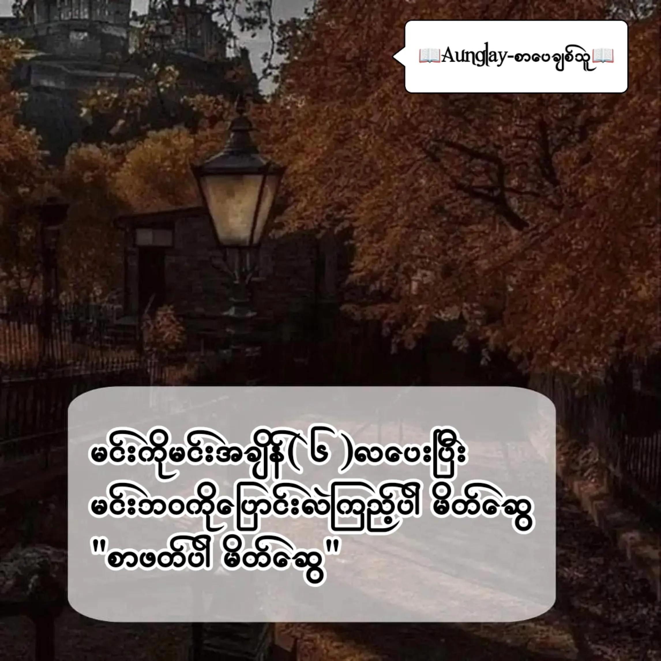 @📖Aunglay-စာပေချစ်သူ📖