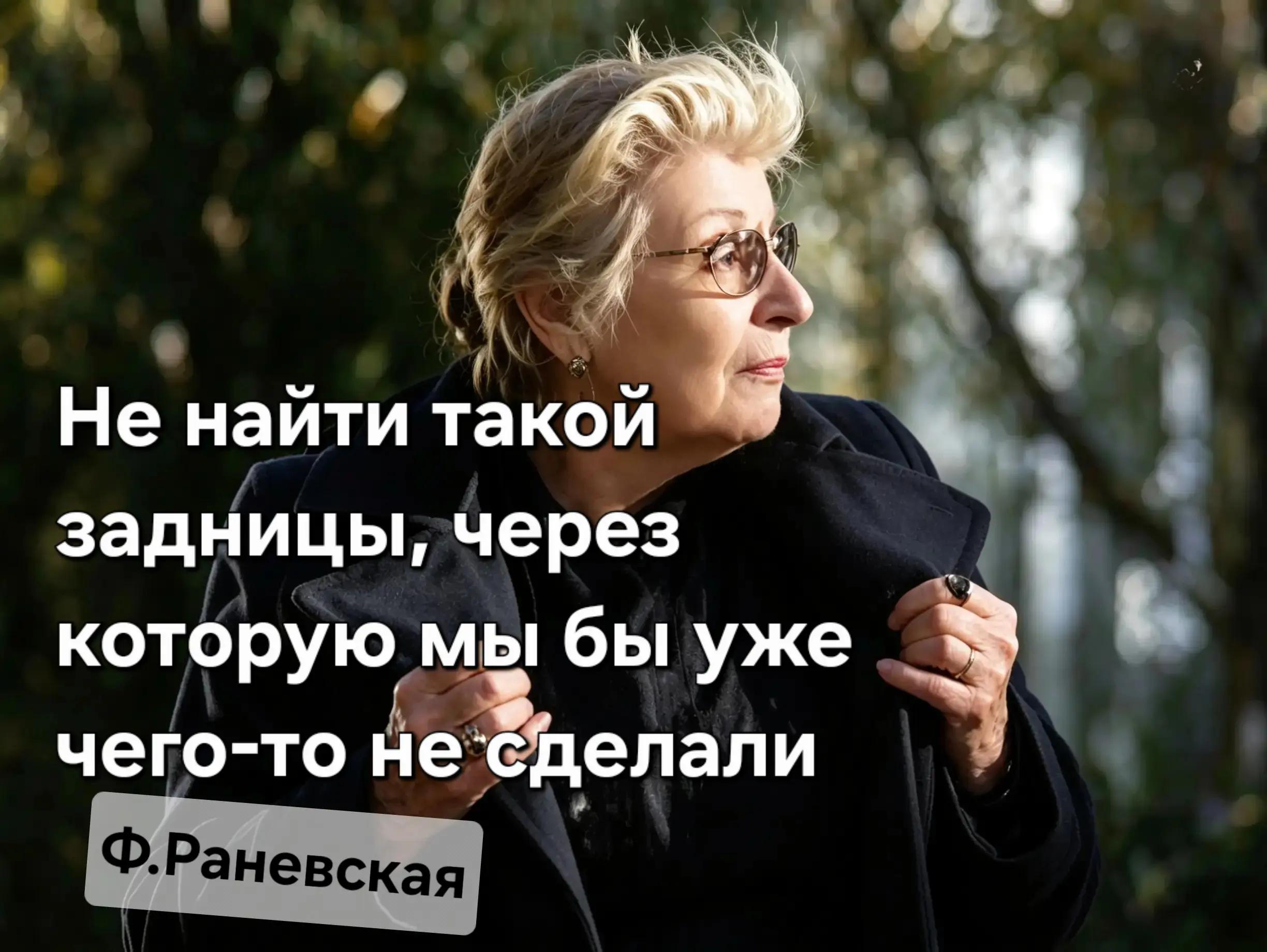 @Раневская