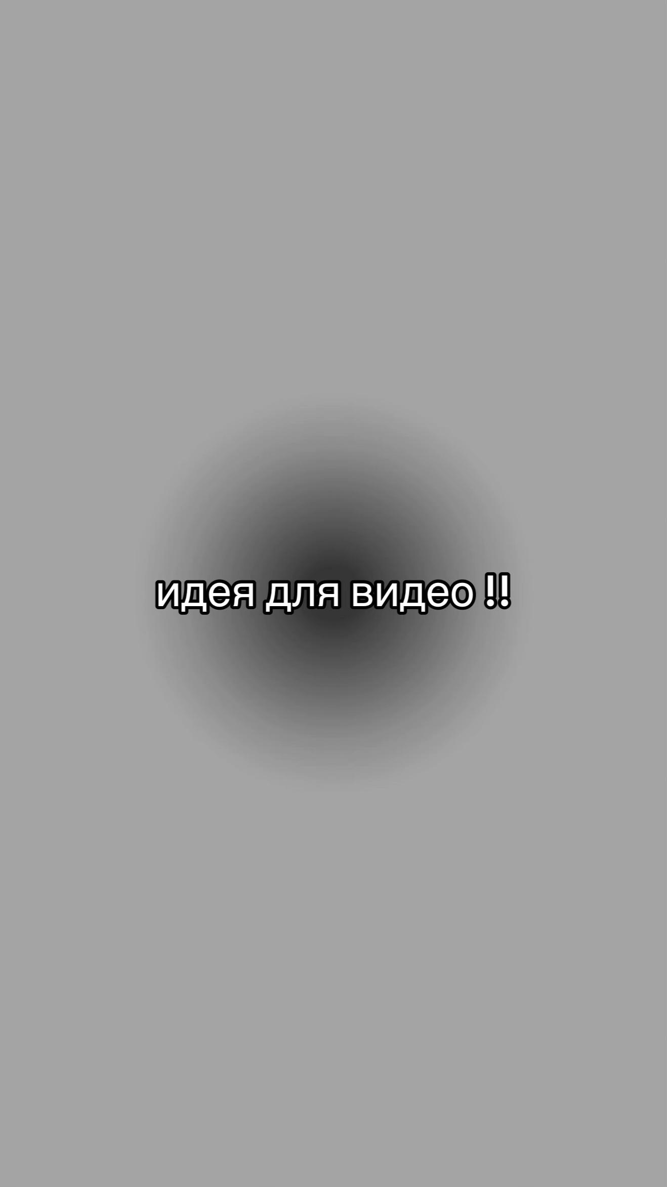 @идеи для видео