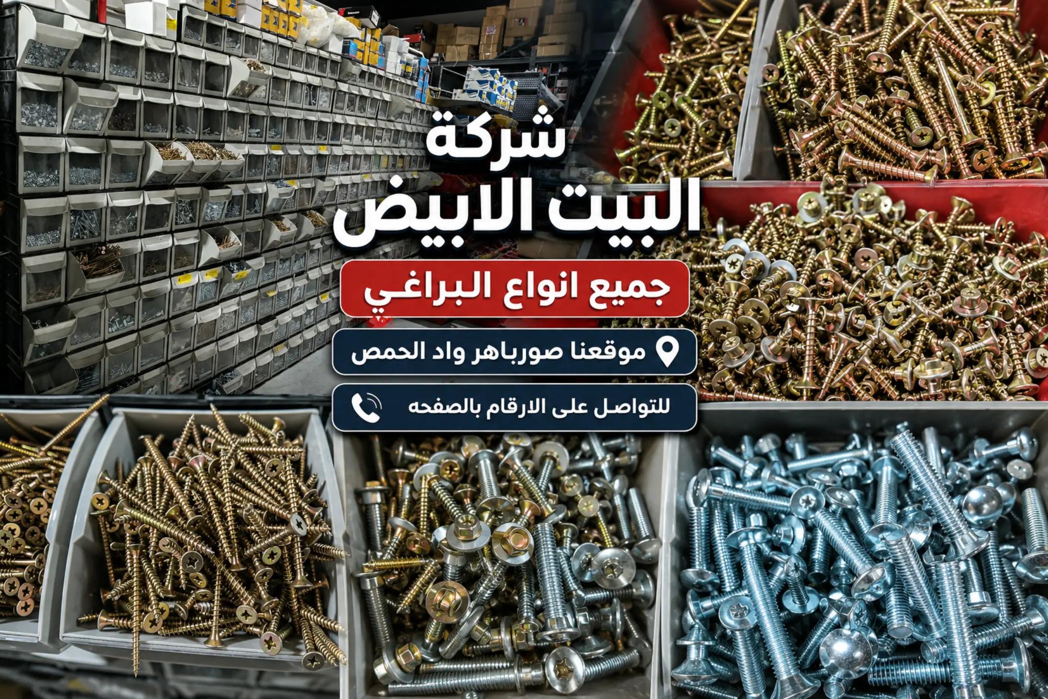 @شركه البيت الأبيض لمواد البناء