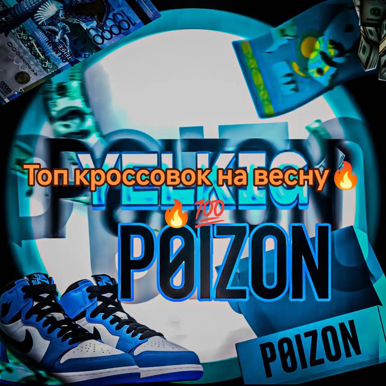 @Пойзон Казахстан