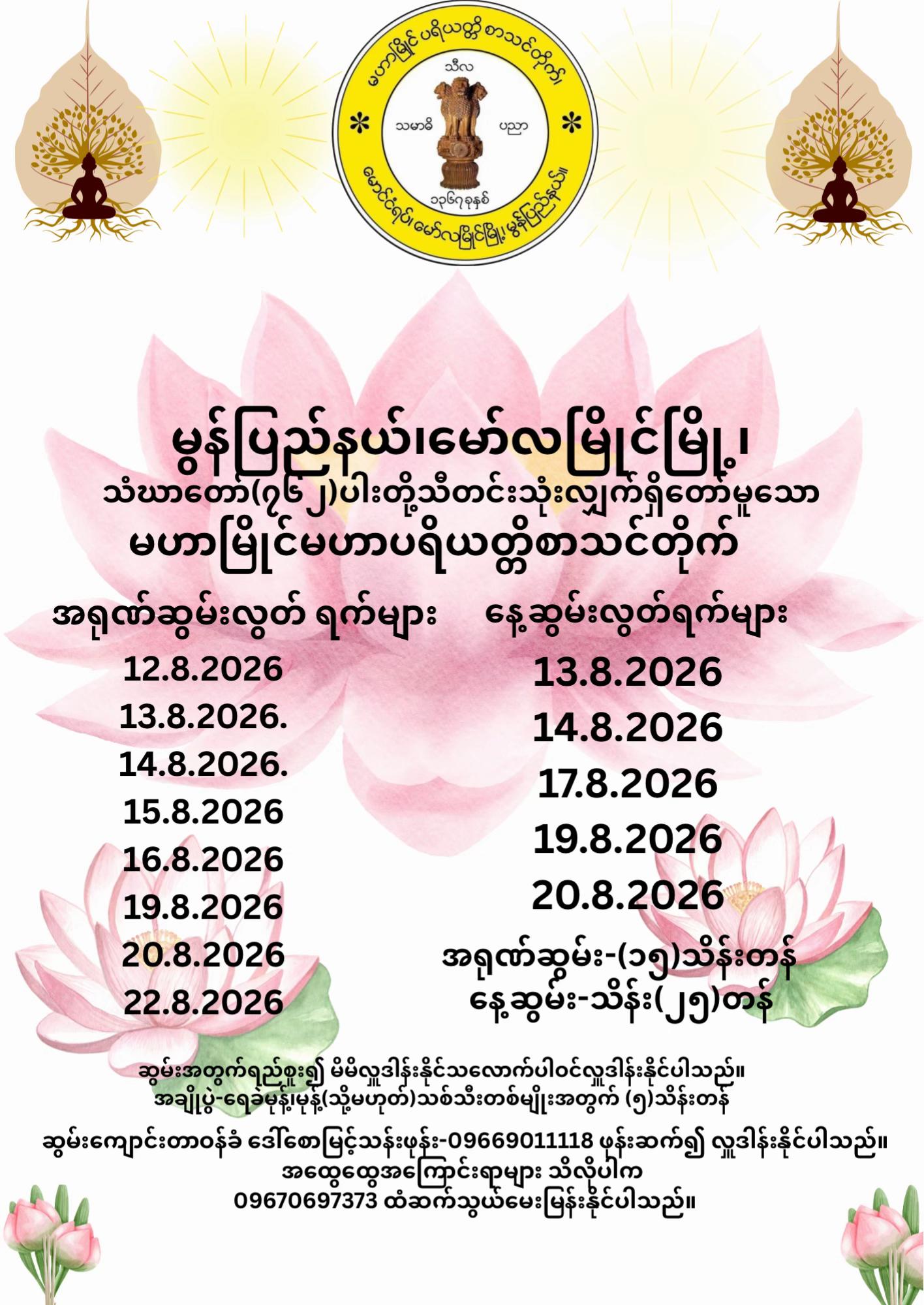 @မဟာမြိုင်ပရိယတ္တိစာသင်တိုက်