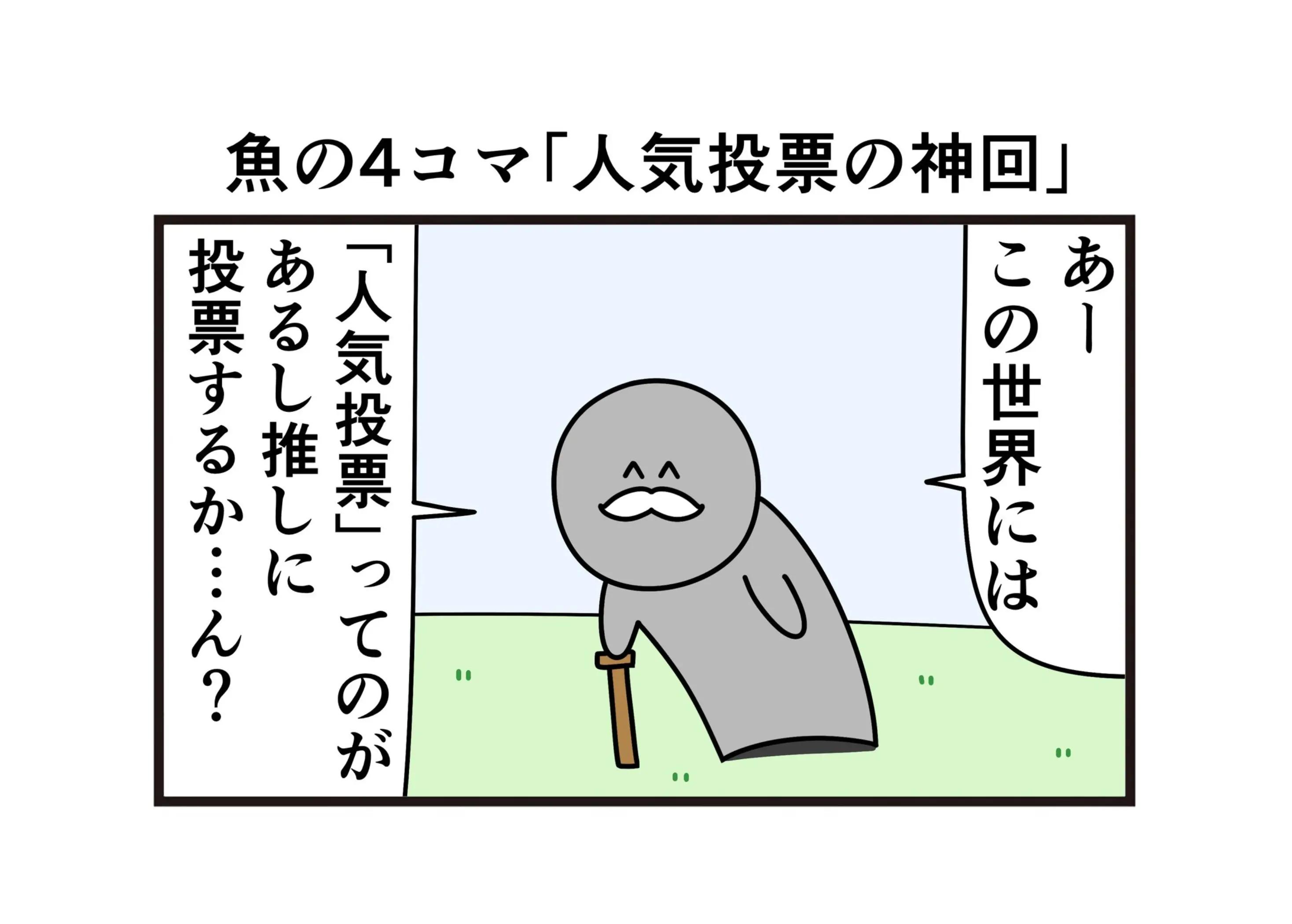 @ニョペ茄子🐟魚の4コマ