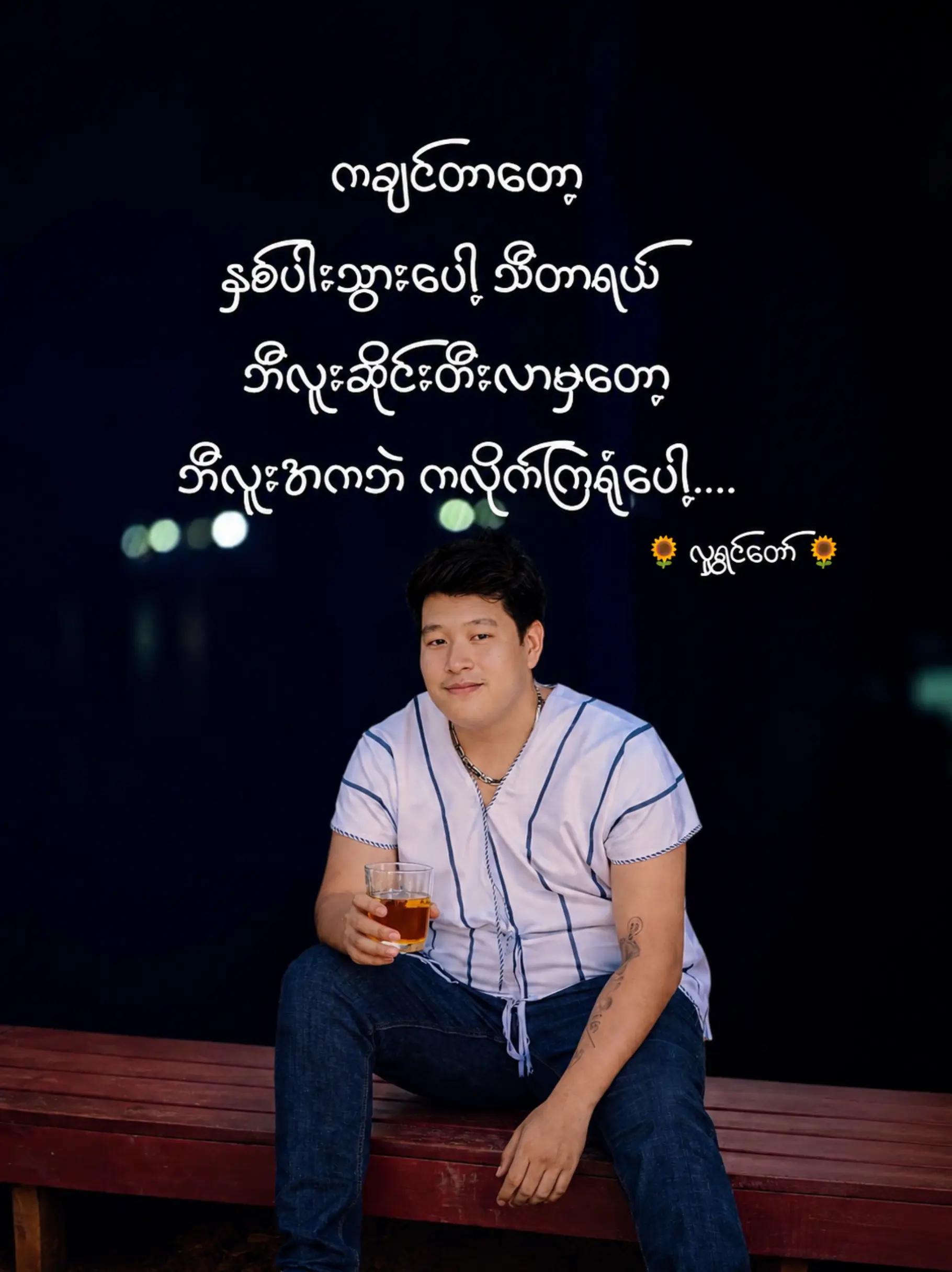 @U La Min Ko Ko🌝ရေစကြိုသားလေး