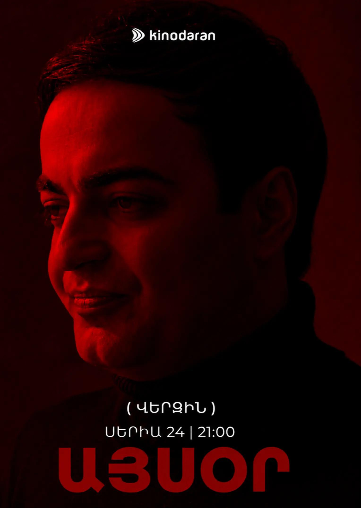 @ՍՈՒՐԲԸ 3 | ՎԵՐԱԴԱՐՁ