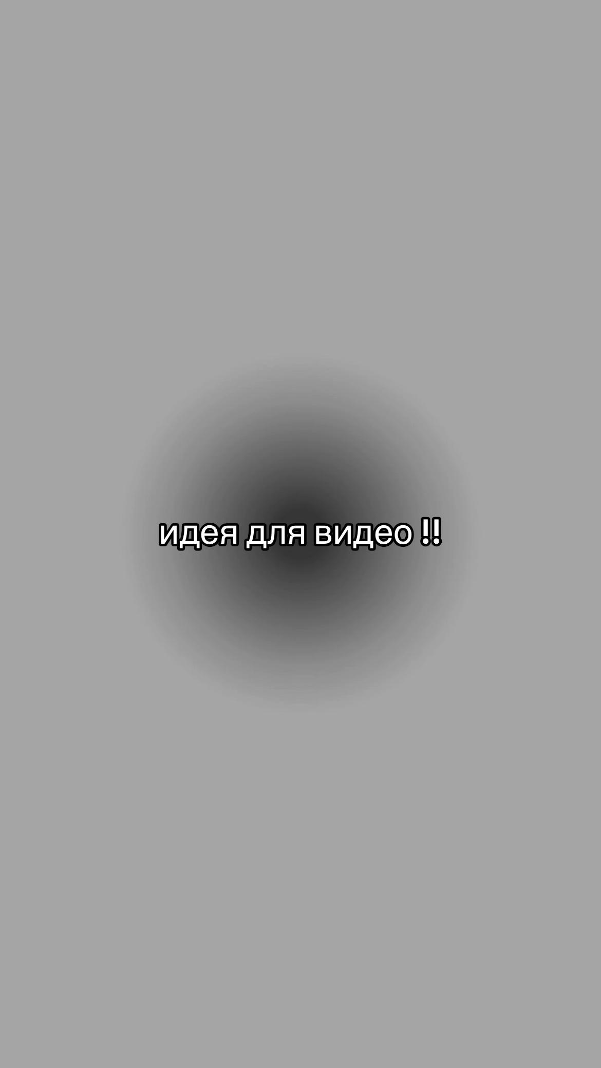 @идеи для видео