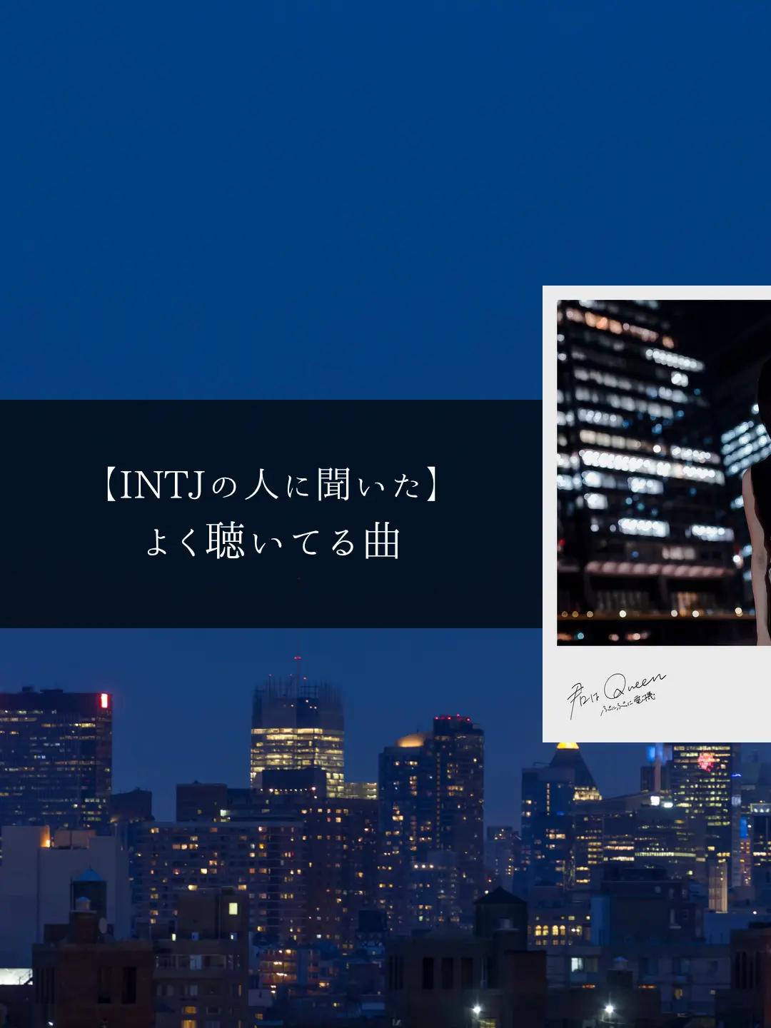 @MBTIと音楽【曲紹介】
