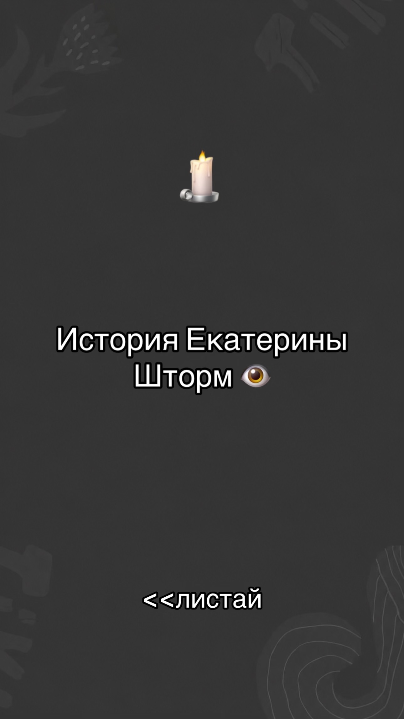 @Жуткие страницы вк 🕯️