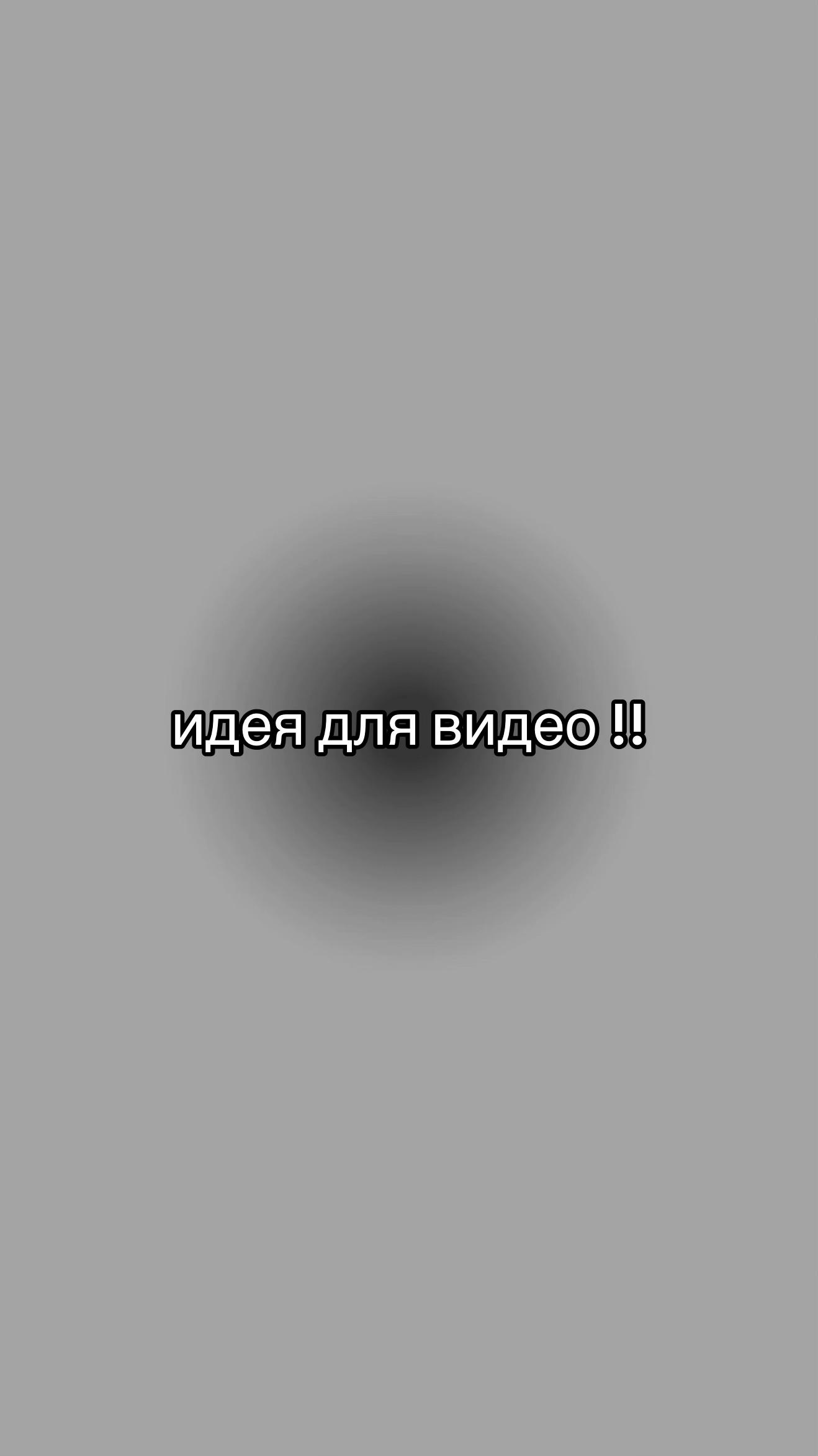 @идеи для видео