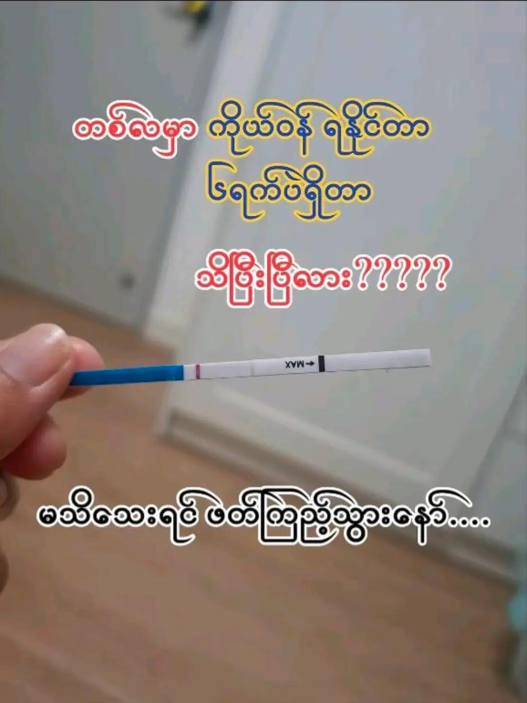 @Dr Phoo အာမခံကိုယ်ဝန် ဖျက်ဆေး