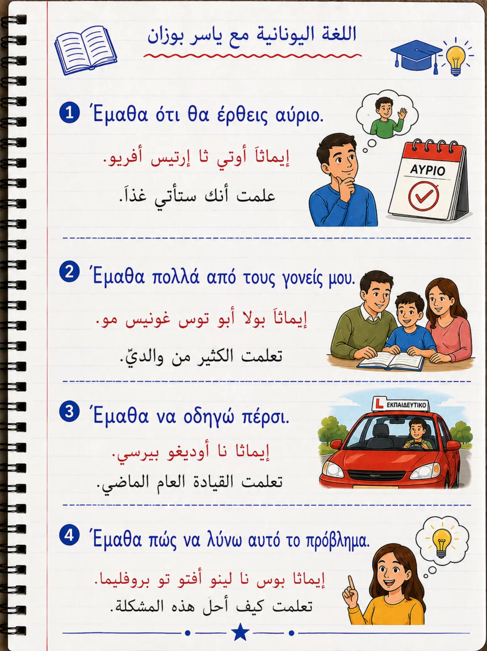 @تعلم اليونانية مع ياسر بوزان