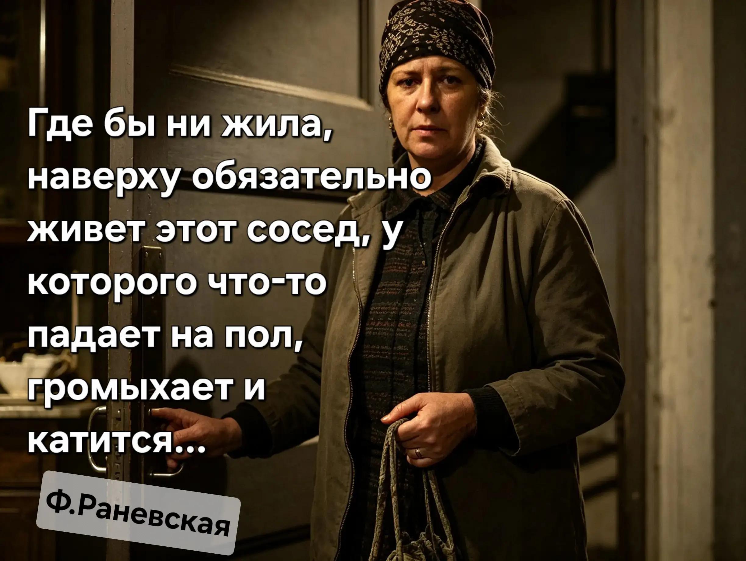 @Раневская
