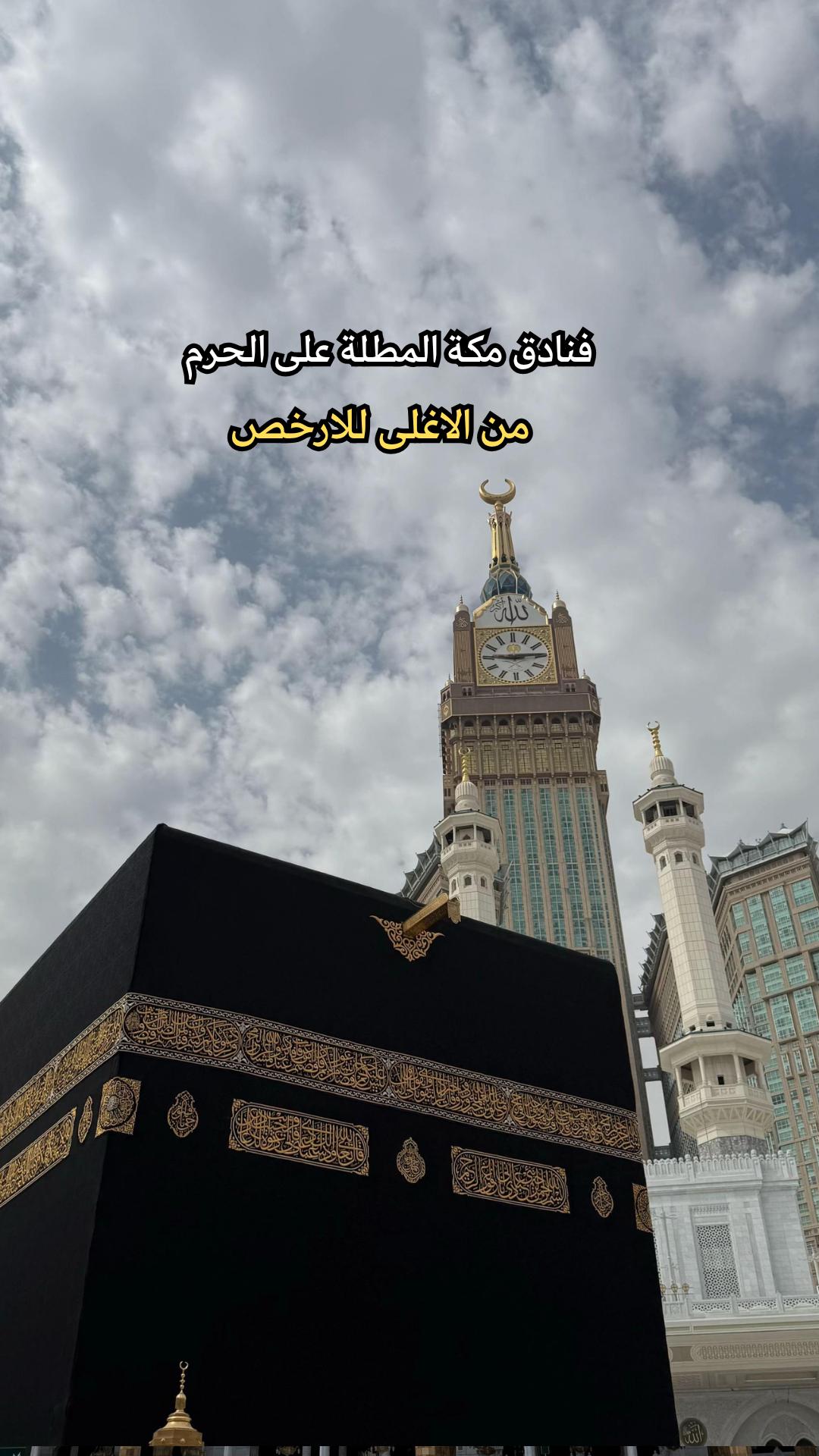 @حجز فنادق مكة ووجهات سياحية