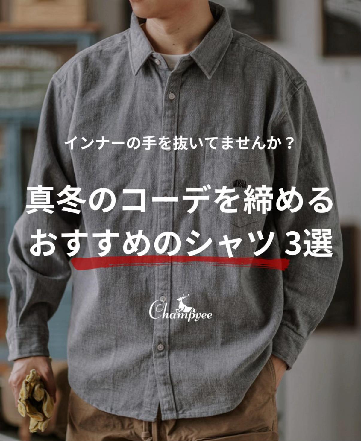 @Champyee アウトドアコーデ