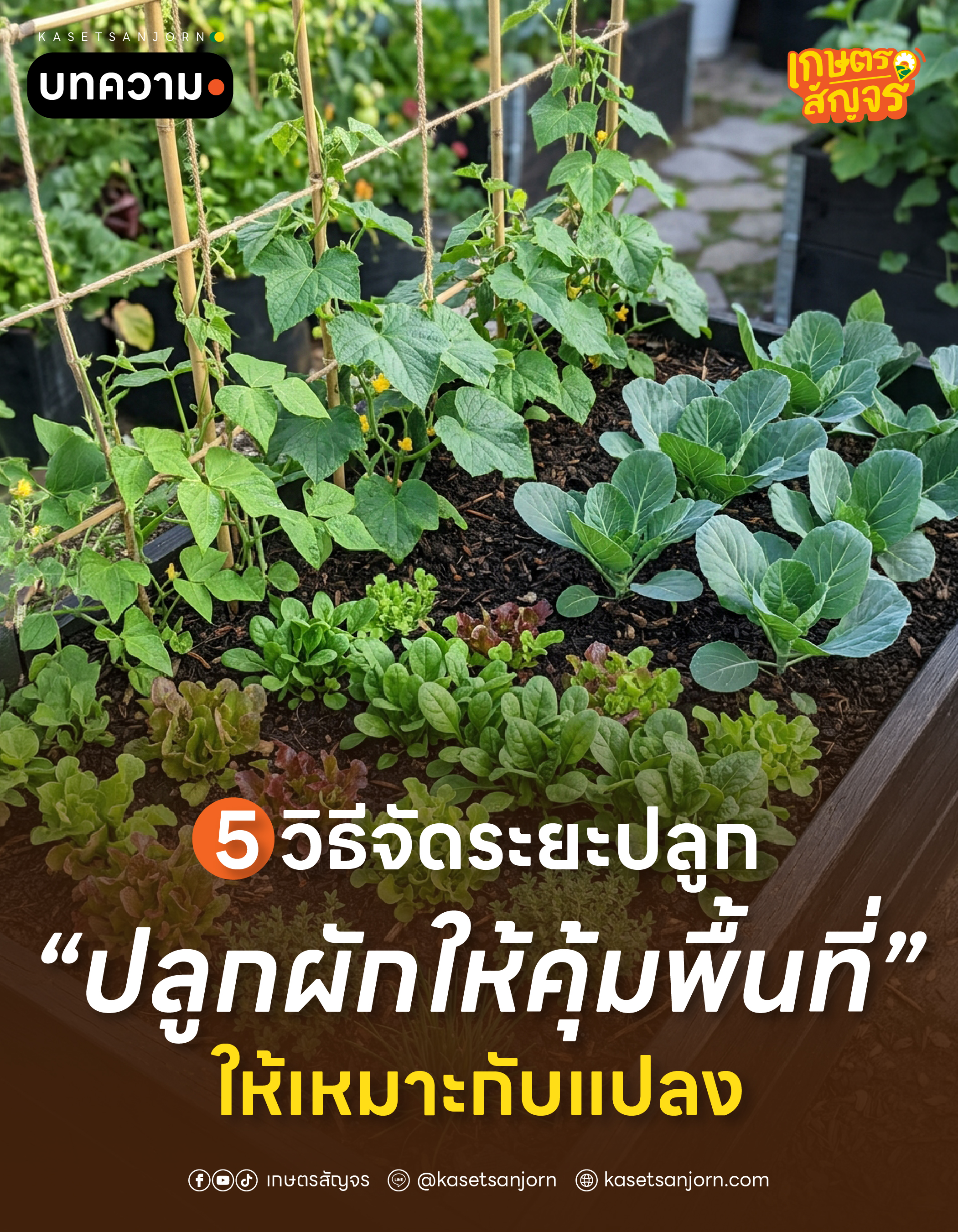 @เกษตรสัญจร
